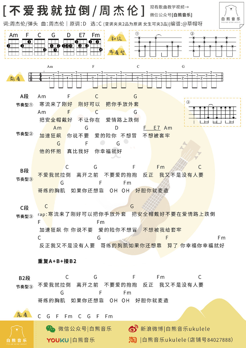 不爱我就拉倒-周杰伦 弹唱&指弹教学-C大调音乐网