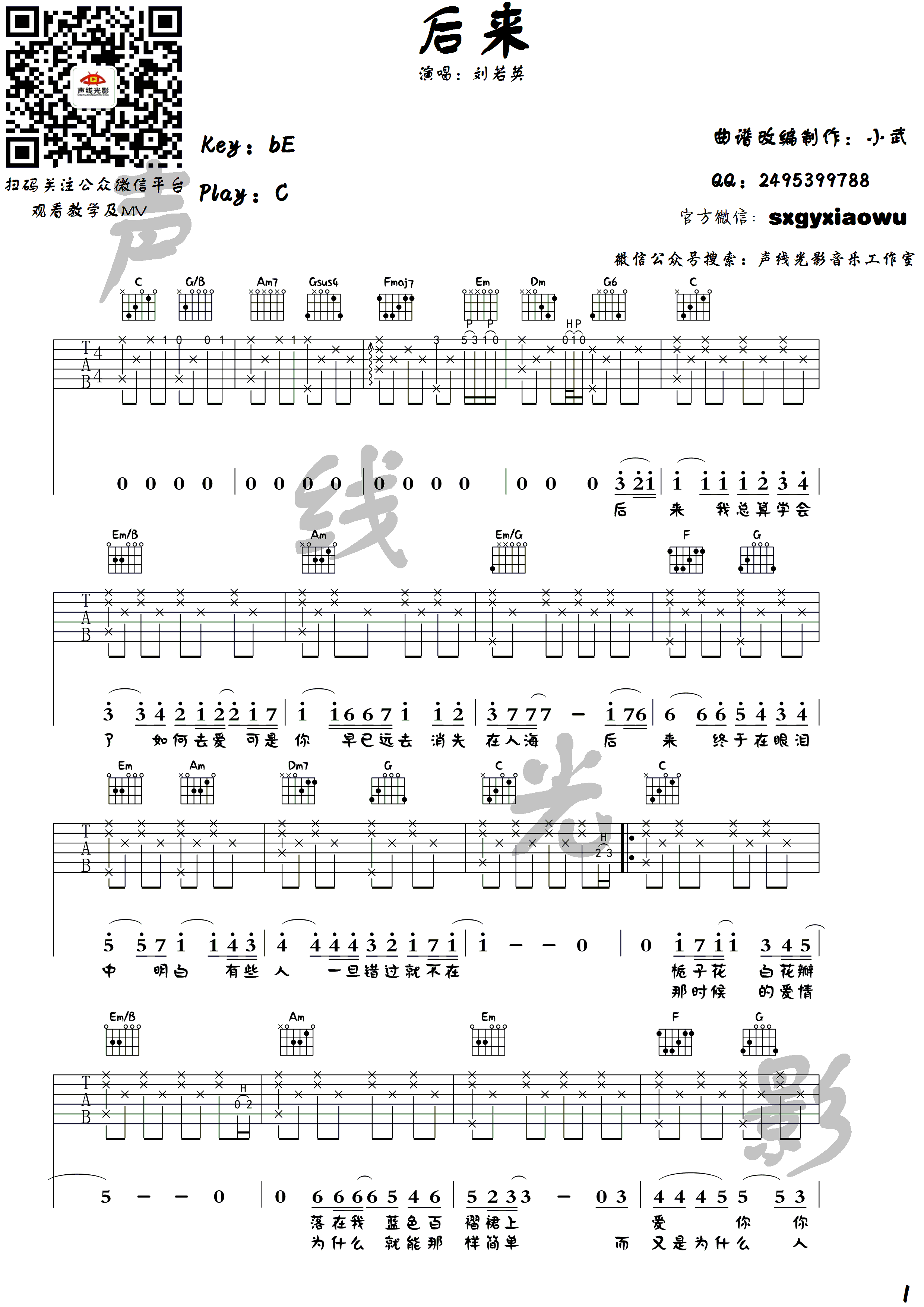 后来(声线光影木吉他教学第三十二期)-C大调音乐网