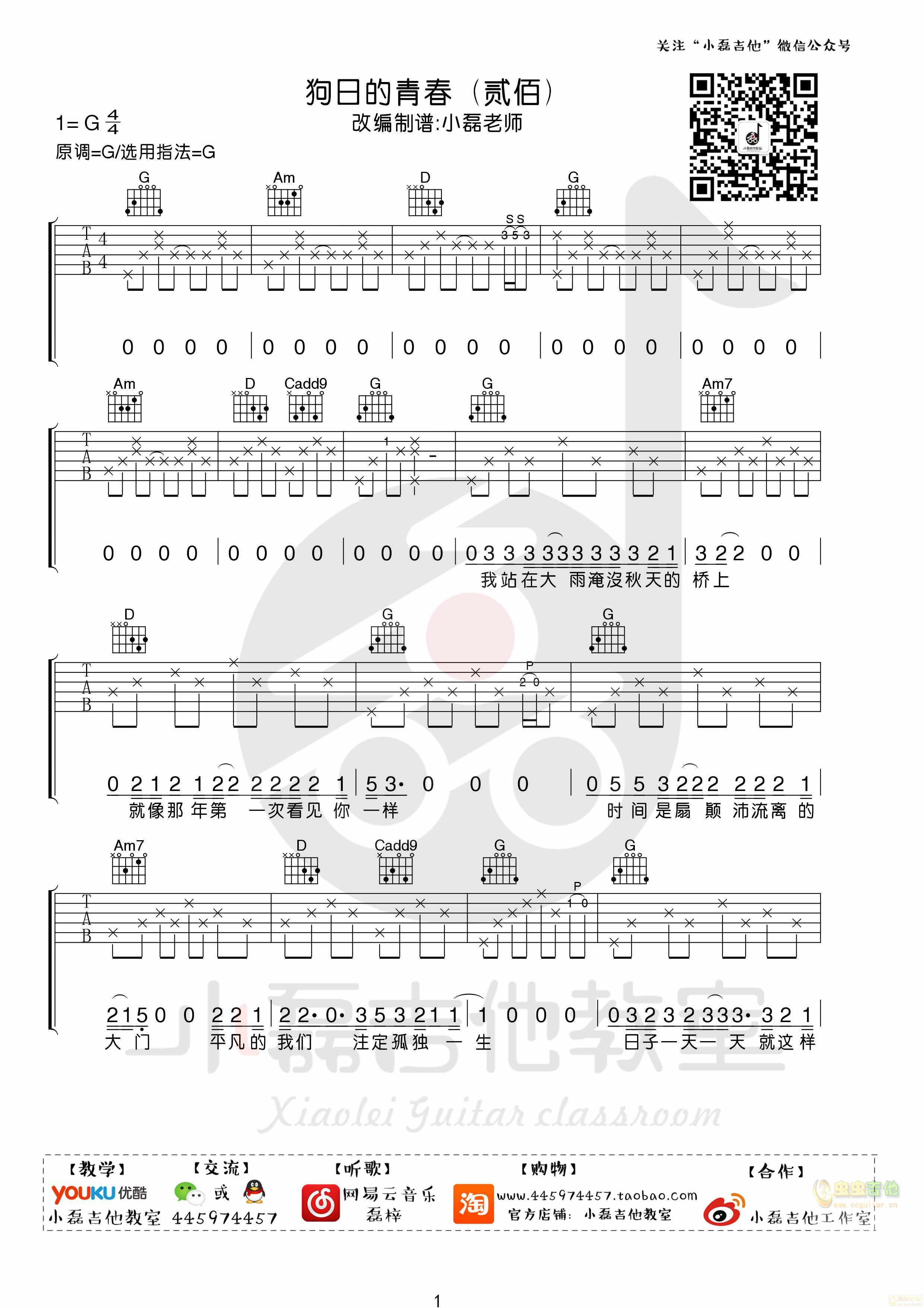 《狗日的青春》吉他弹唱教学――小磊吉他教室出...-C大调音乐网