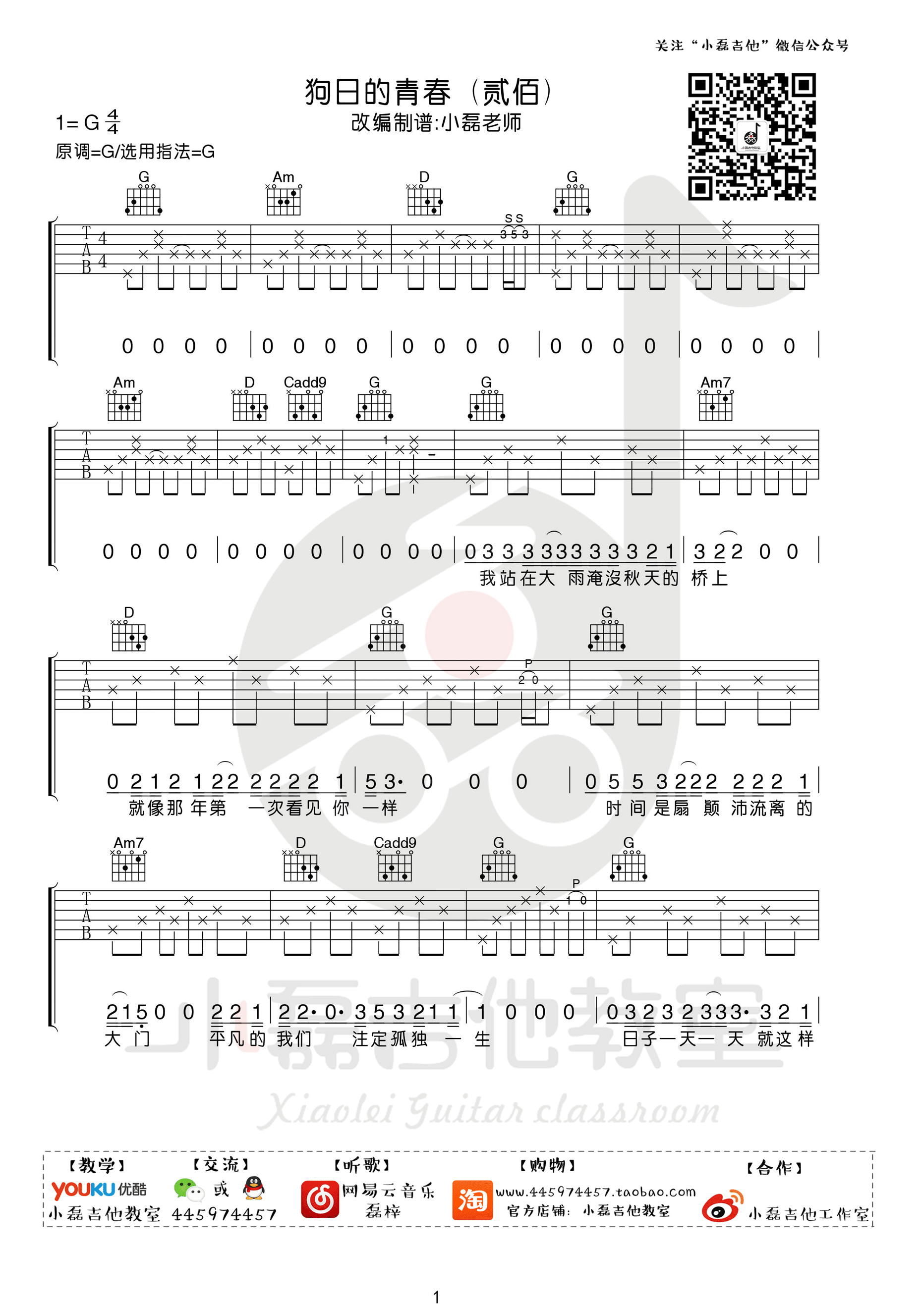 狗日的青春吉他谱 贰佰 G调小磊吉他教室出品-C大调音乐网