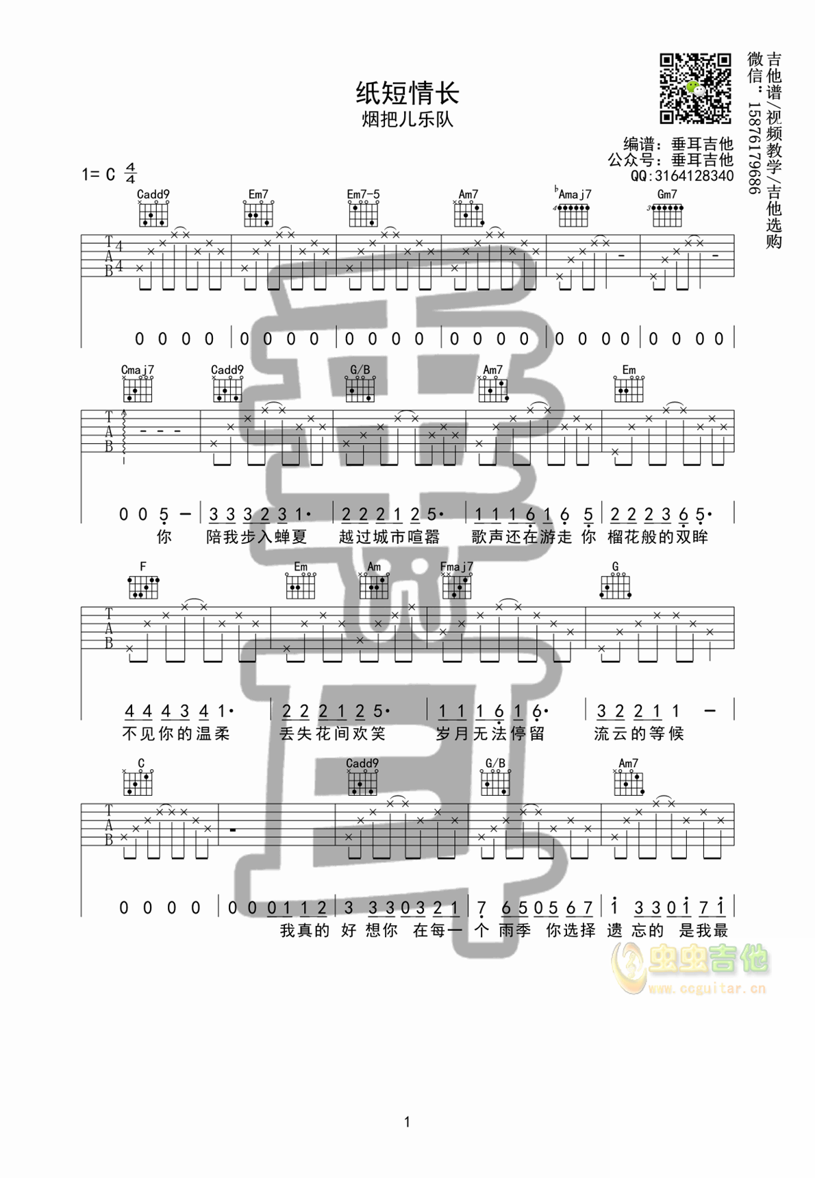 【纸短情长】垂耳吉他版-C大调音乐网