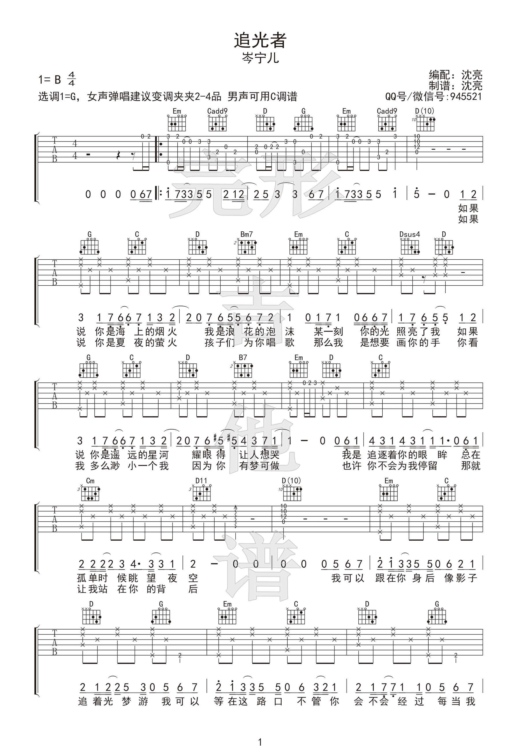 追光者吉他谱 岑宁儿 G调女声版【完形吉他】沈亮出品-C大调音乐网