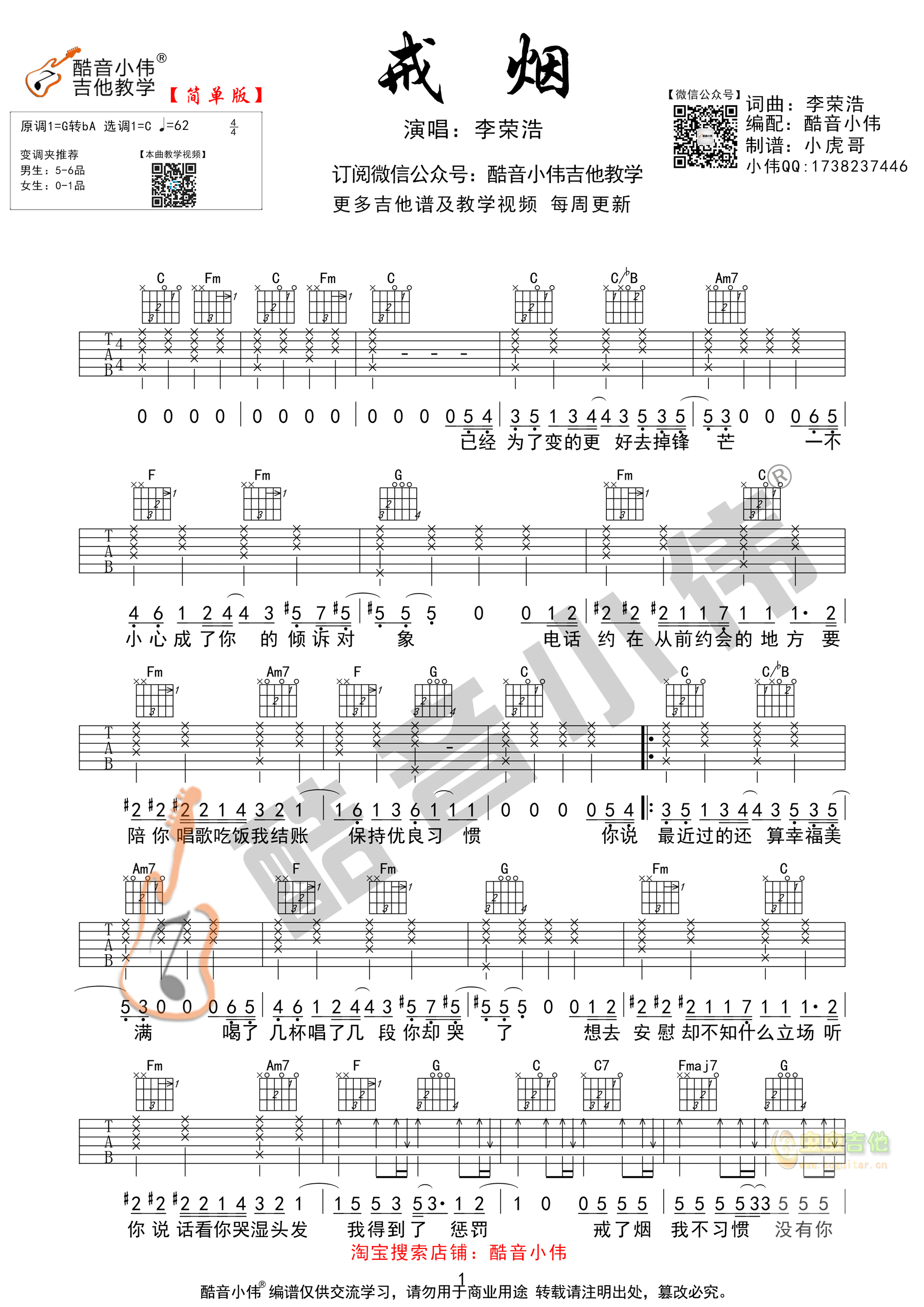 李荣浩《戒烟》吉他谱C调简单版 酷音小伟吉他...-C大调音乐网