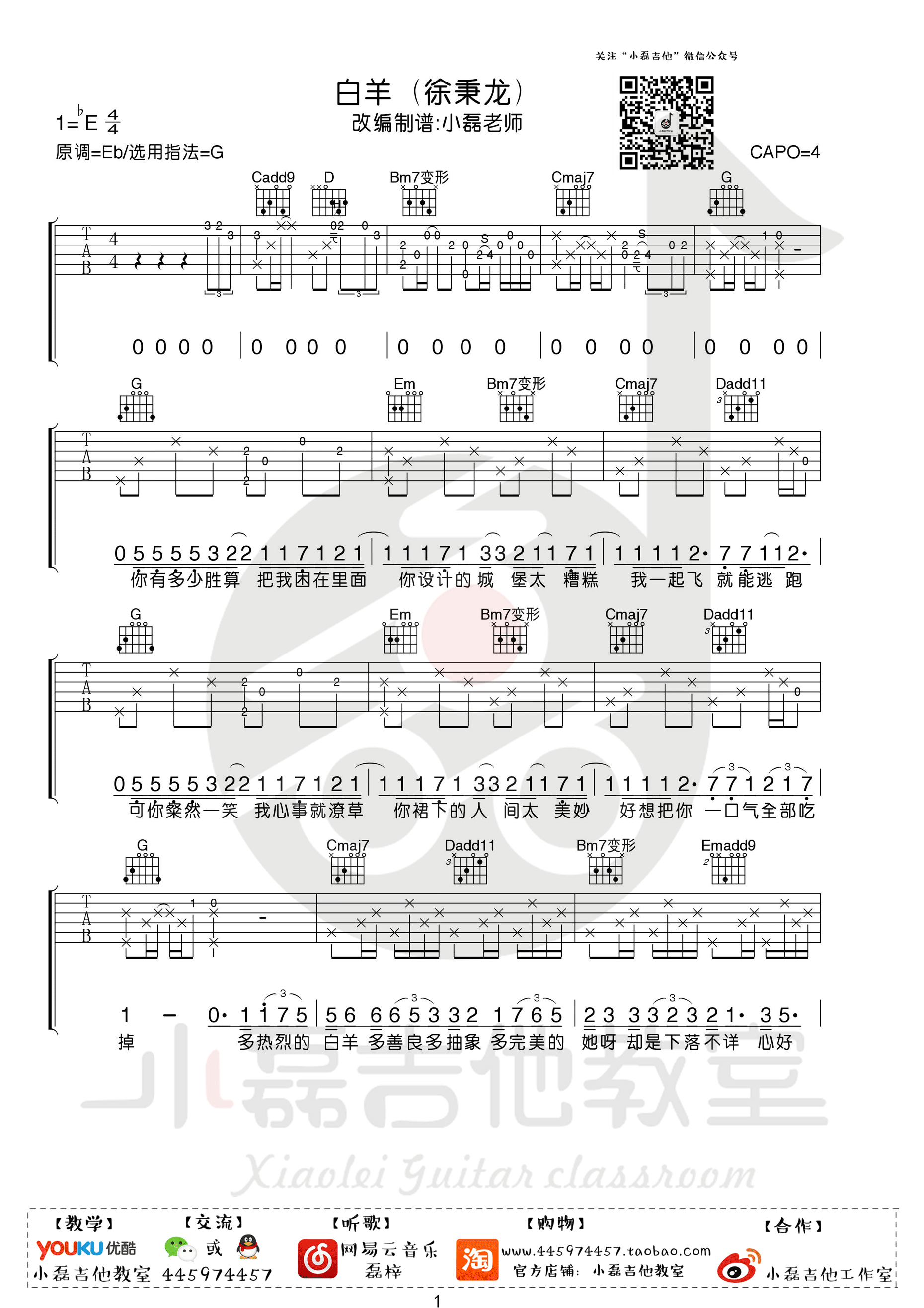 《白羊》吉他谱 徐秉龙/沈以诚 G调小磊吉他教室出品-C大调音乐网