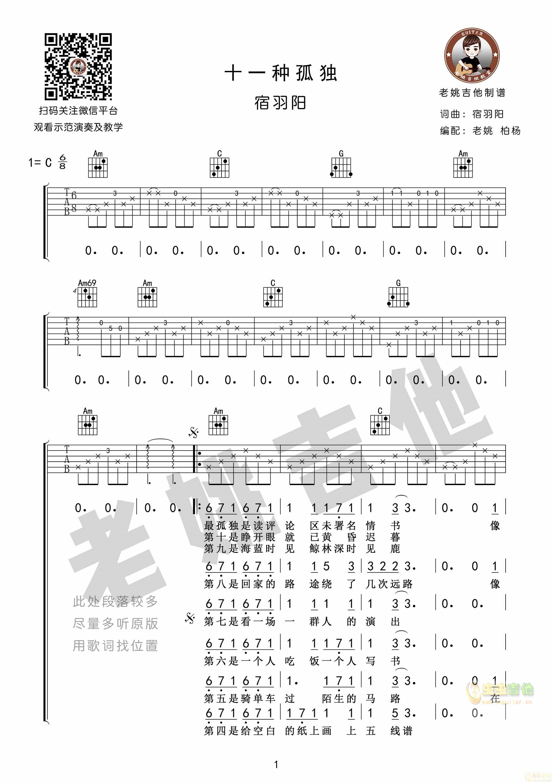 宿羽阳《十一种孤独》吉他谱+视频教学[老姚吉...-C大调音乐网