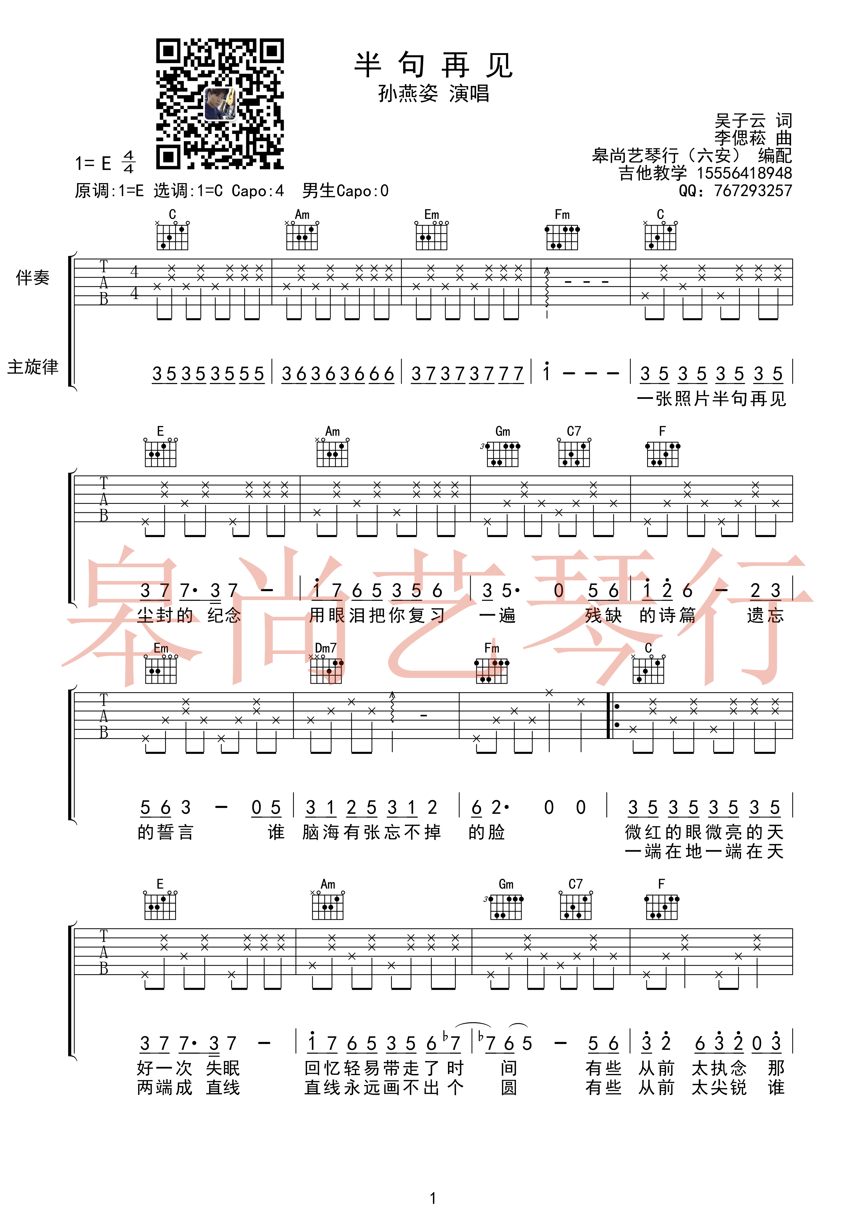 半句再见吉他谱 孙燕姿 C调皋尚艺琴行编配-C大调音乐网