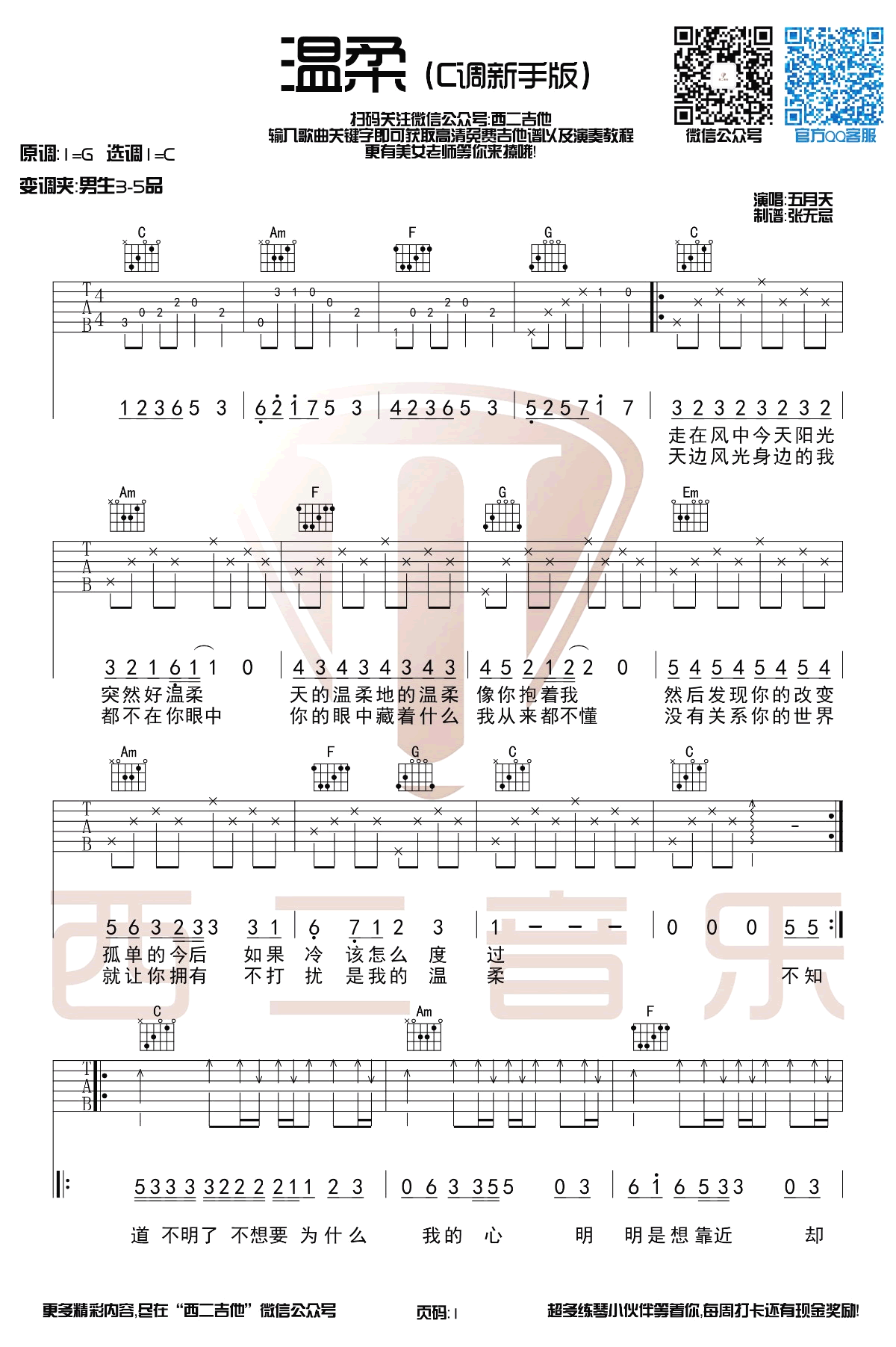 温柔吉他谱_C调简单版_五月天_带前奏弹唱谱-C大调音乐网