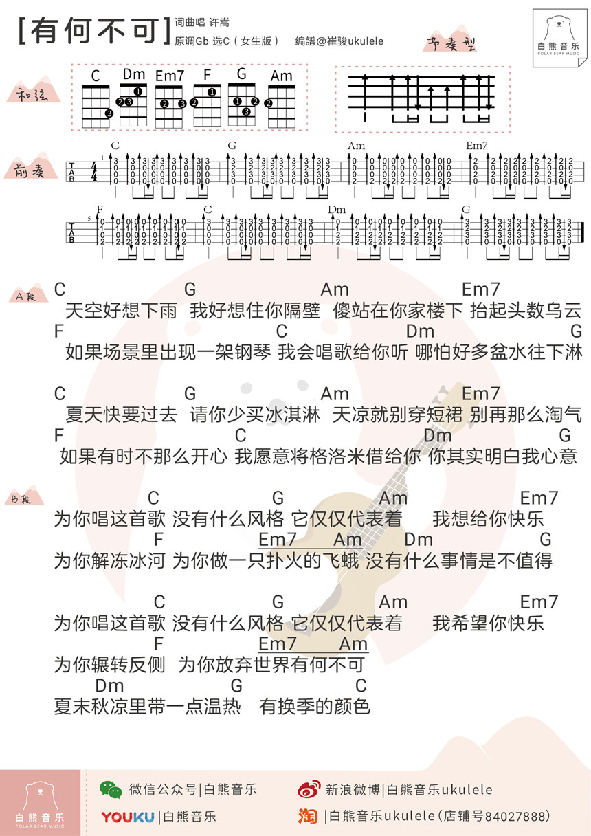 有何不可-许嵩 尤克里里谱&教学-C大调音乐网