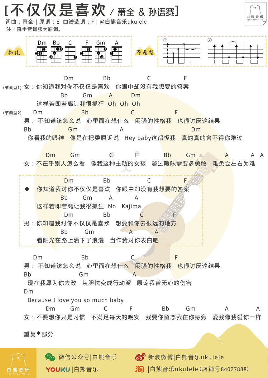 不仅仅是喜欢-萧全&孙语赛 尤克里里谱-C大调音乐网