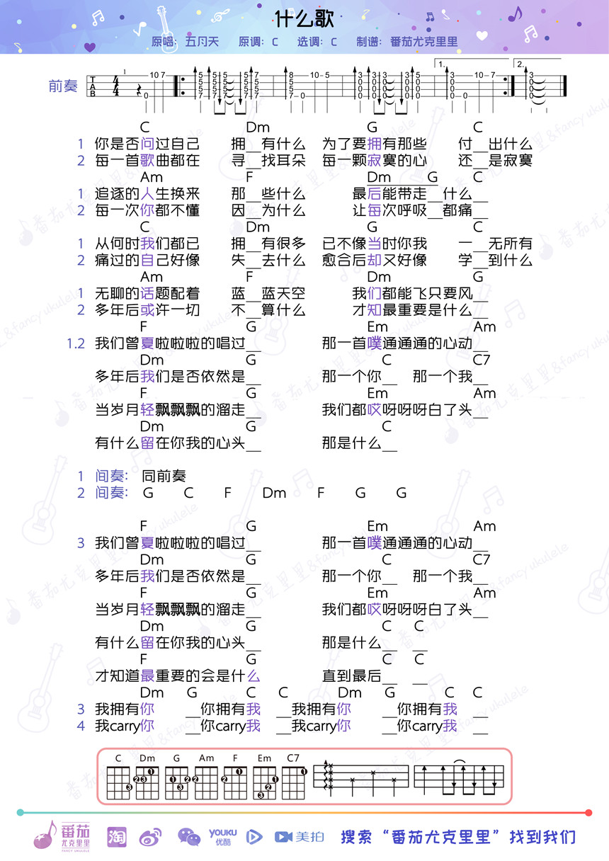 什么歌-五月天 尤克里里谱-C大调音乐网