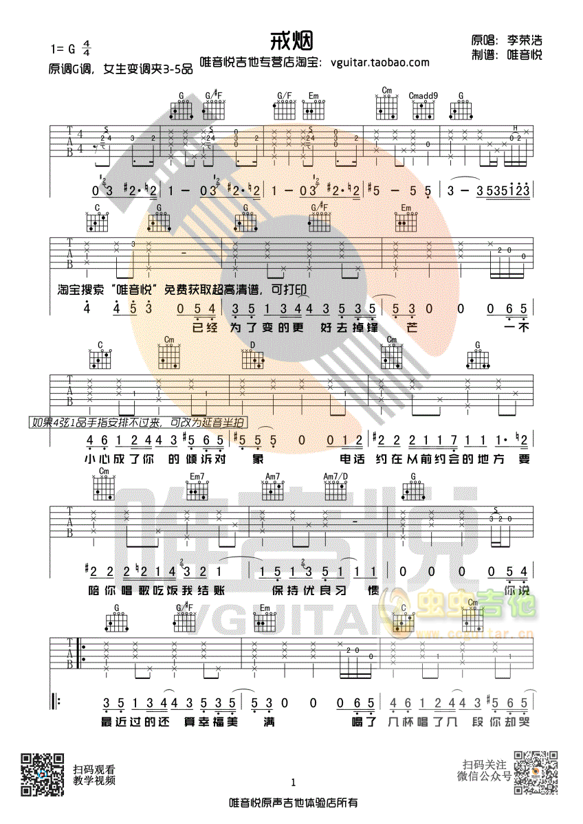 李荣浩 戒烟 原版简单优化吉他谱 唯音悦制谱...-C大调音乐网