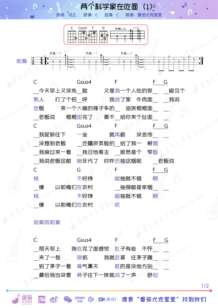 两个科学家在吃面-马飞 尤克里里谱-C大调音乐网