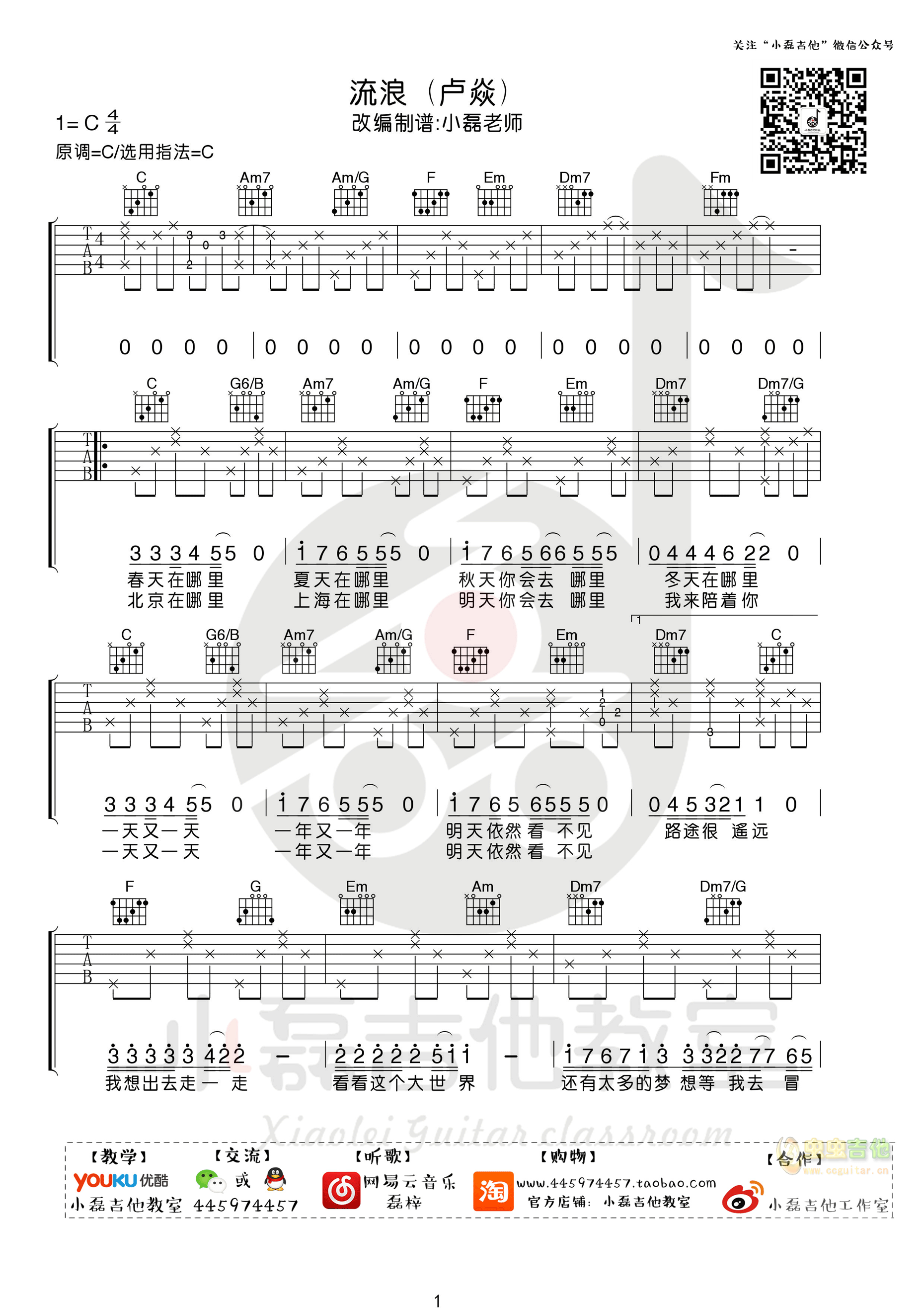 《流浪》吉他弹唱教学――小磊吉他教室出品-C大调音乐网