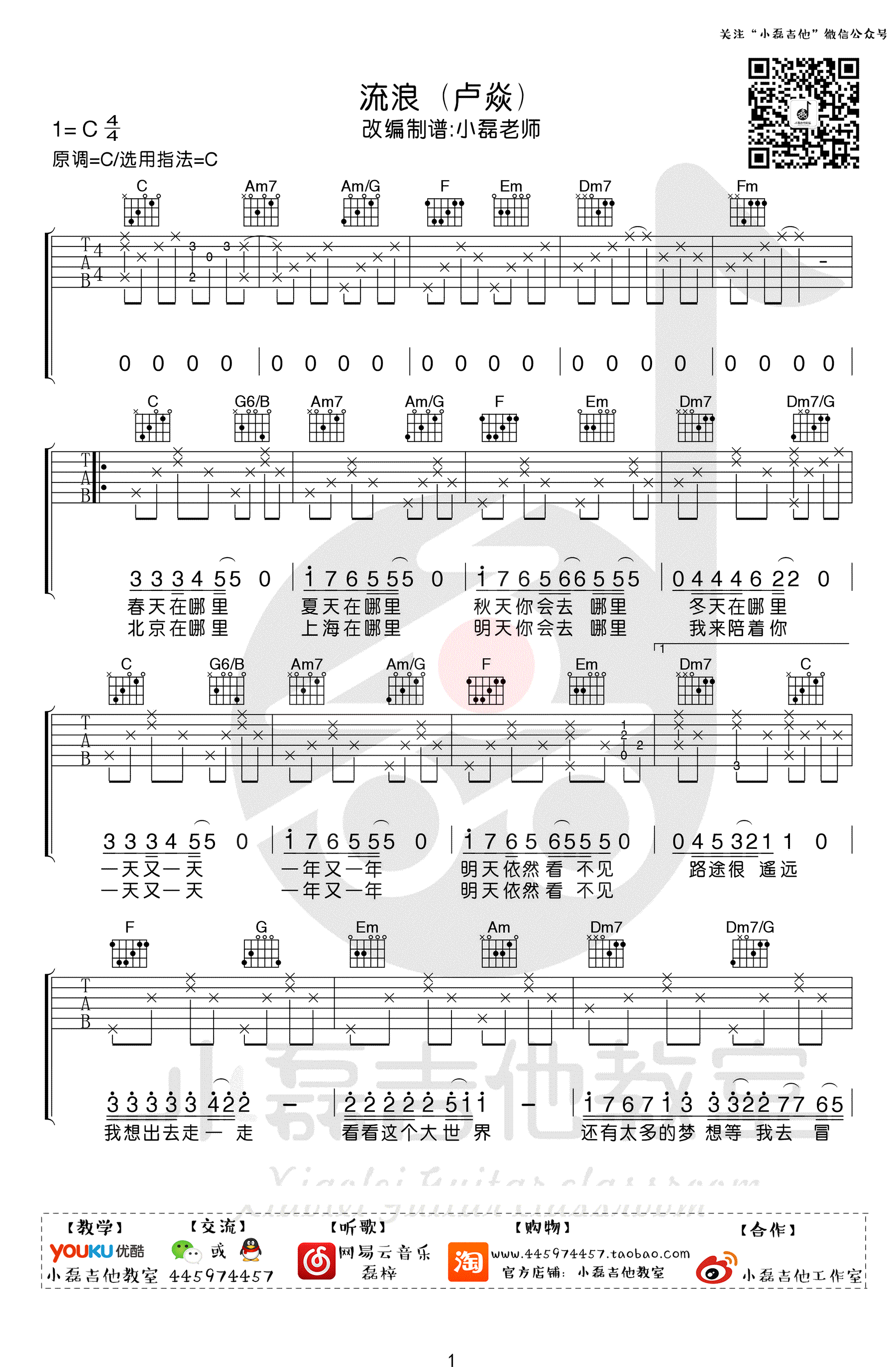 流浪吉他谱_卢焱_C调简单版_吉他弹唱教学视频-C大调音乐网