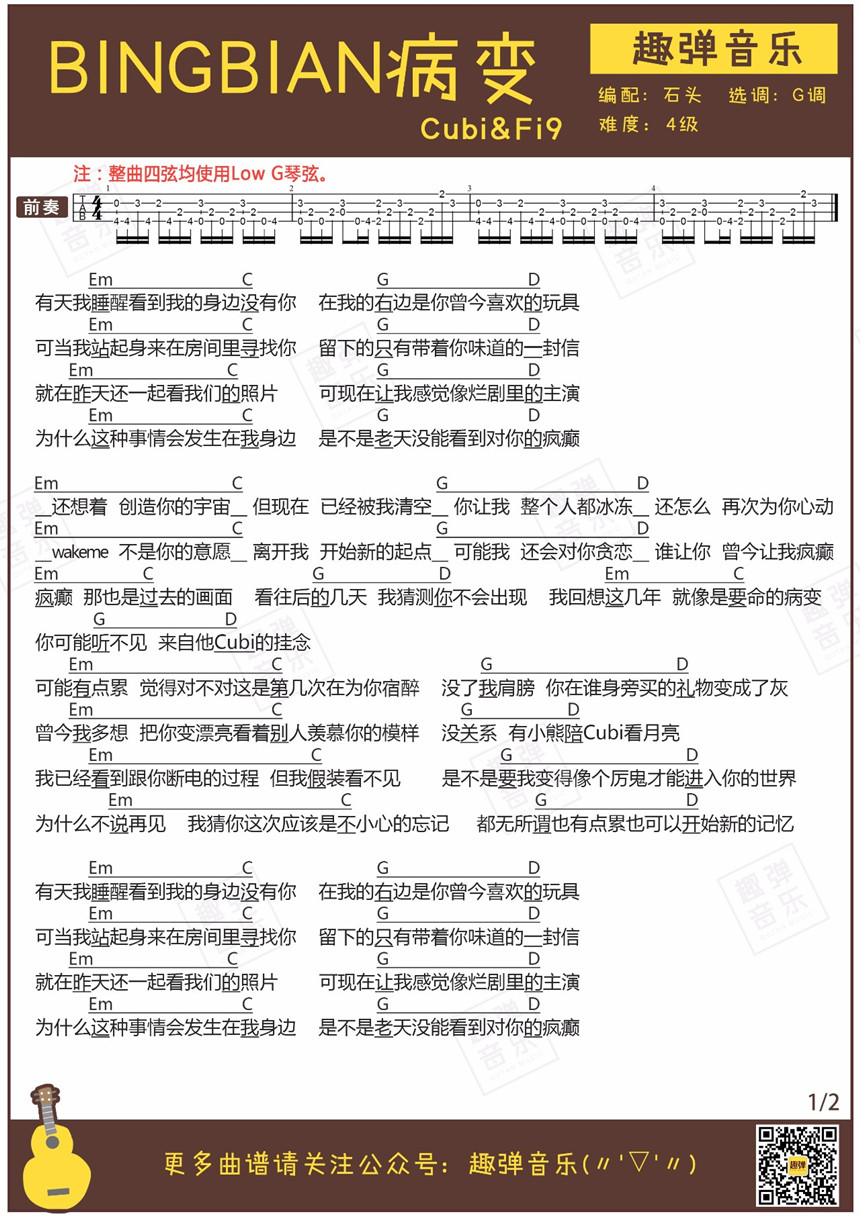 BINGBIAN病变-Cubi&Fi9 尤克里里谱-C大调音乐网