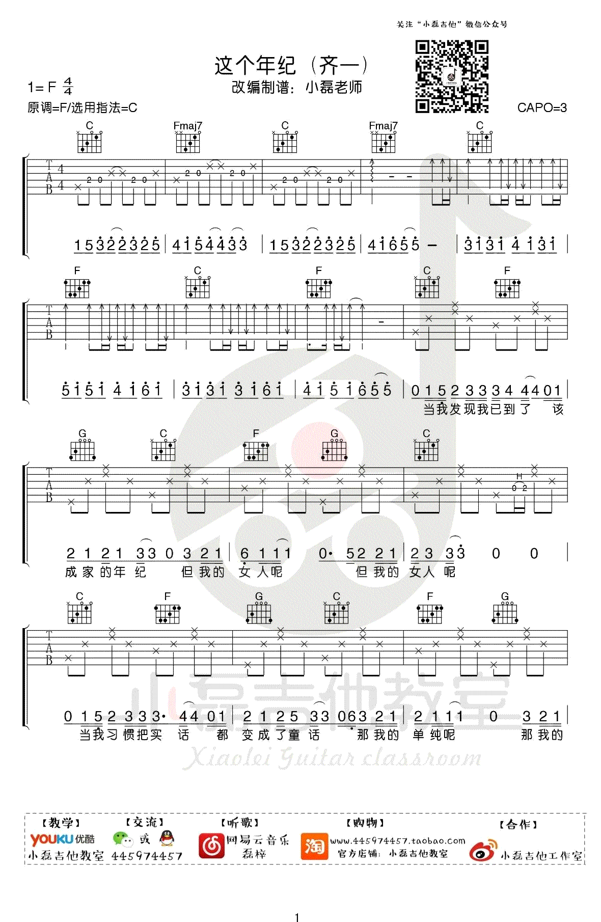 这个年纪吉他谱_齐一_C调指法弹唱谱_吉他教学视频-C大调音乐网