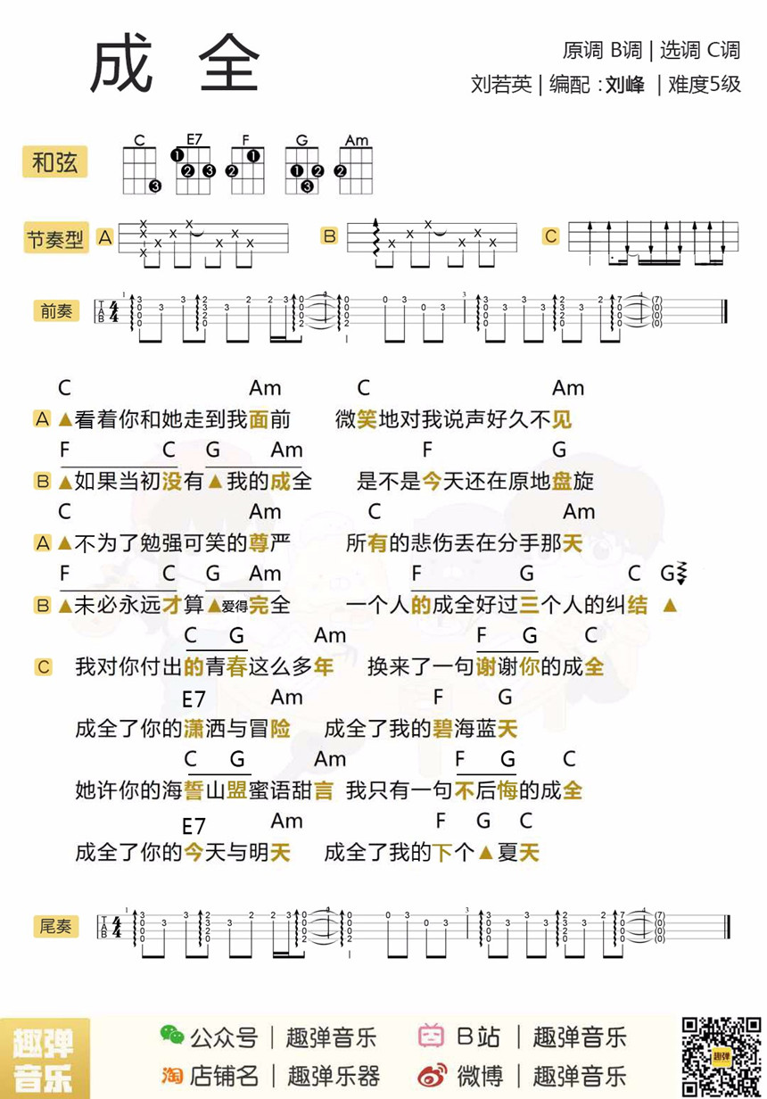 成全-刘若英 尤克里里谱&教学-C大调音乐网