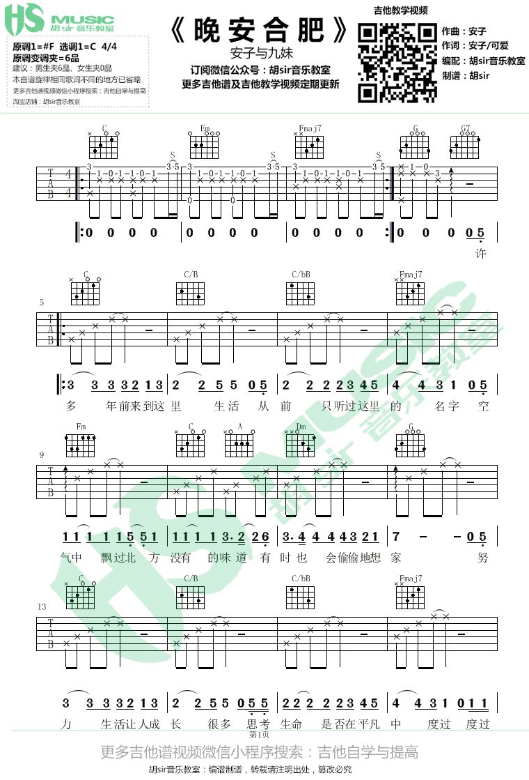 晚安合肥吉他谱_安子与九妹_C调弹唱谱_图片谱-C大调音乐网