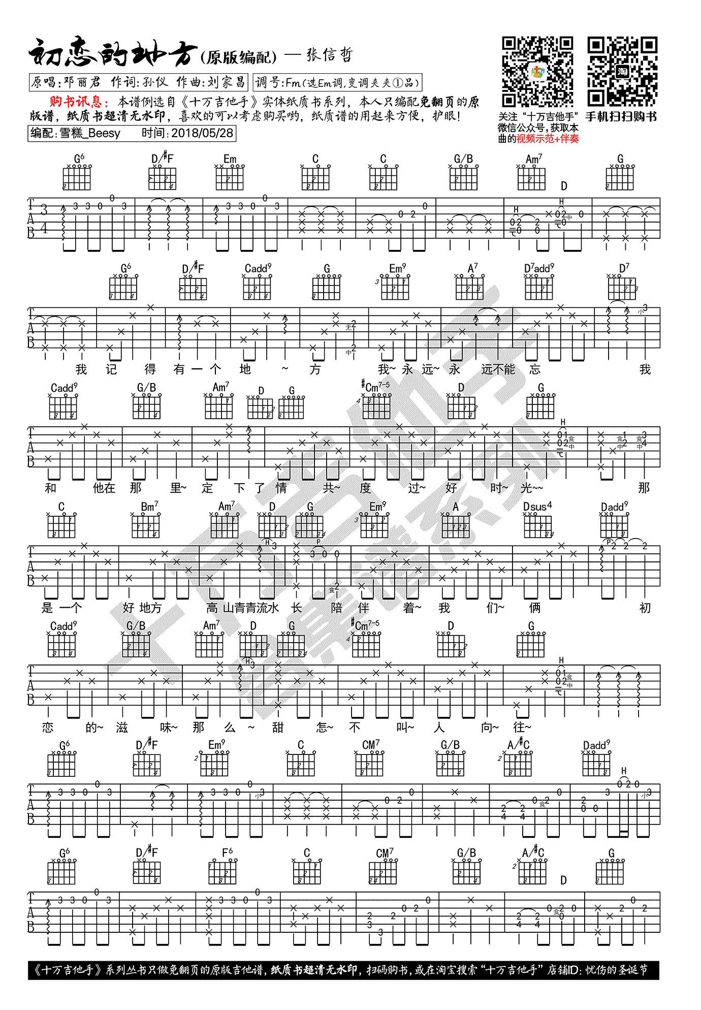 初恋的地方吉他谱_张信哲《超时空同居》主题曲_吉他弹唱示范-C大调音乐网