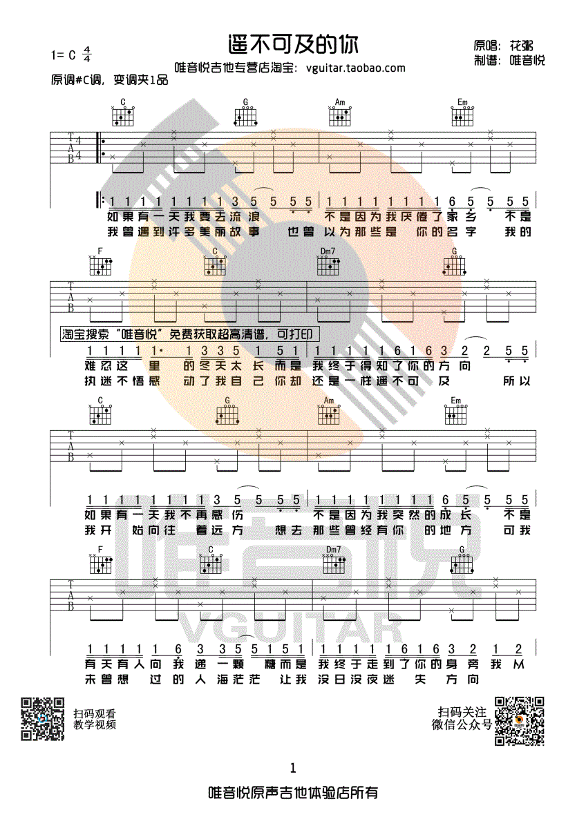 花粥 遥不可及的你 简单吉他谱 唯音悦制谱-C大调音乐网