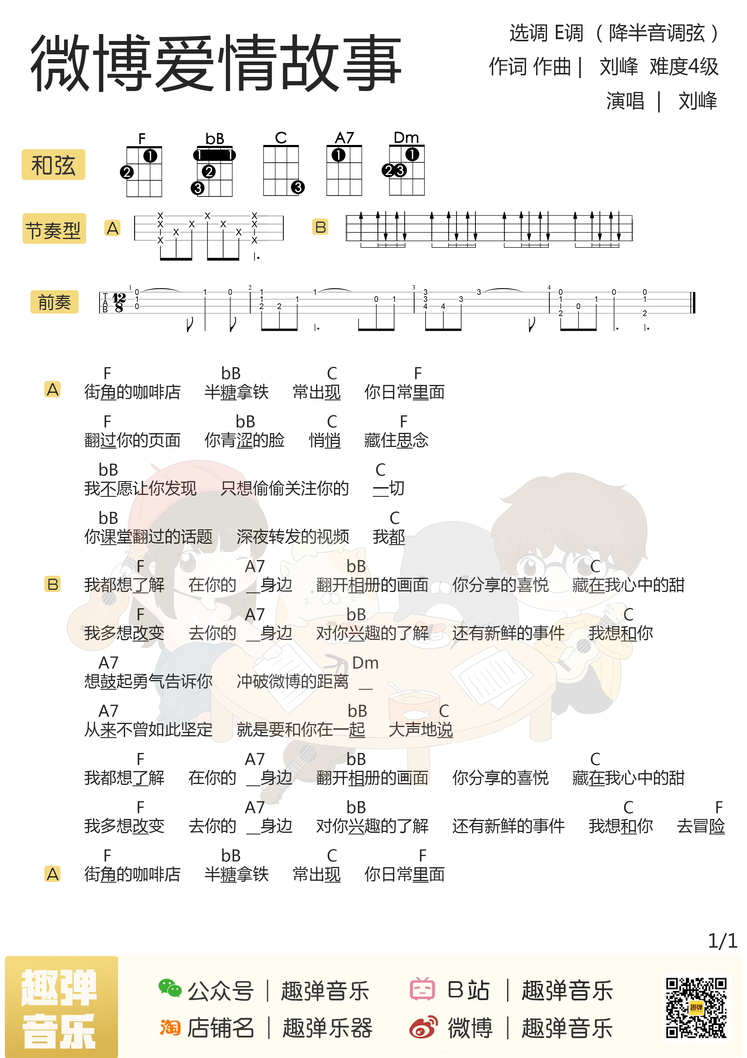 豆沙战队《微博爱情故事》尤克里里谱 – 趣弹编配-C大调音乐网