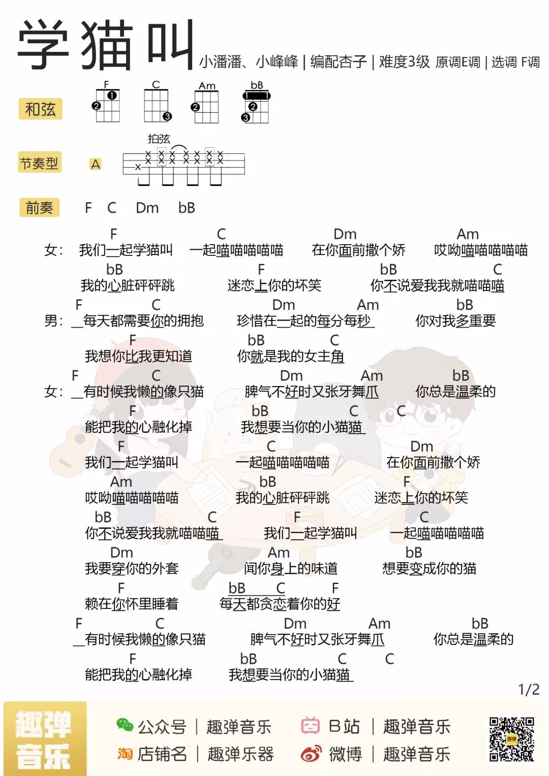 小潘潘「学猫叫」尤克里里弹唱谱 – 趣弹编配-C大调音乐网