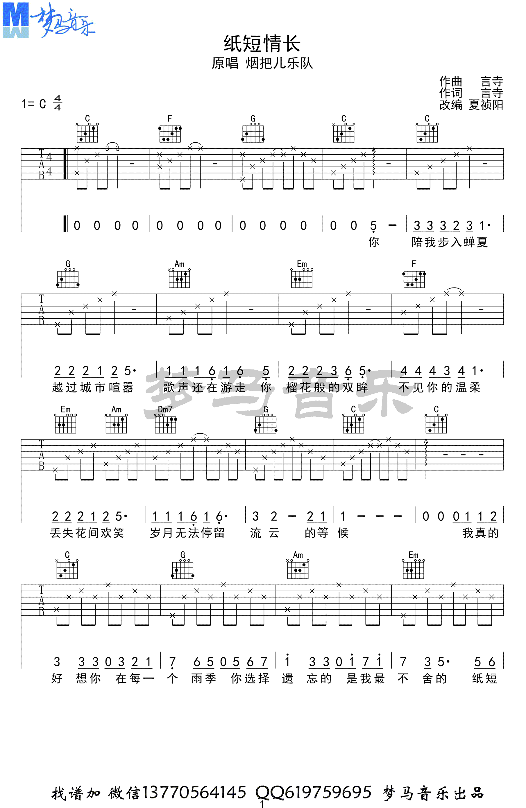 纸短情长吉他谱_C调简单版_烟把儿_吉他弹唱示范-C大调音乐网