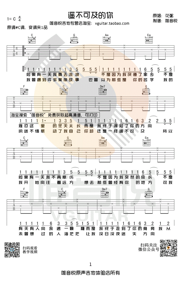 花粥《遥不可及的你》吉他谱_C调简单版_图片谱-C大调音乐网