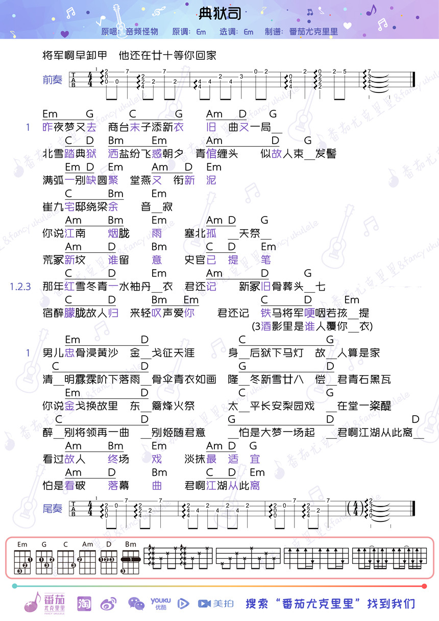 典狱司-音频怪物 尤克里里谱-C大调音乐网