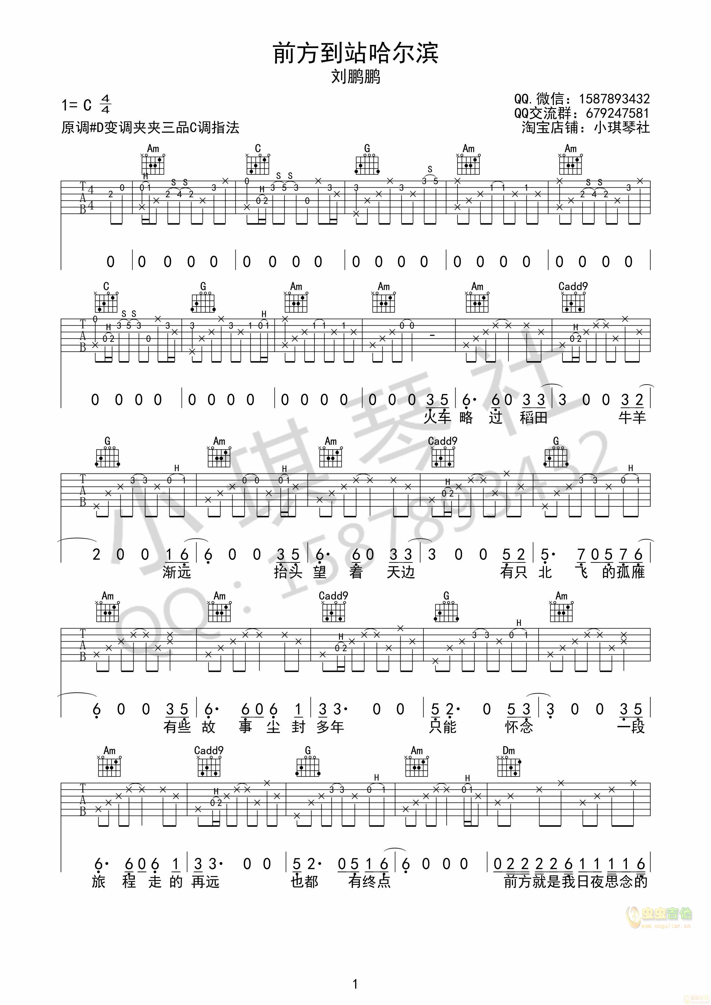 刘鹏鹏《前方到站哈尔滨》C调吉他高清六线谱...-C大调音乐网