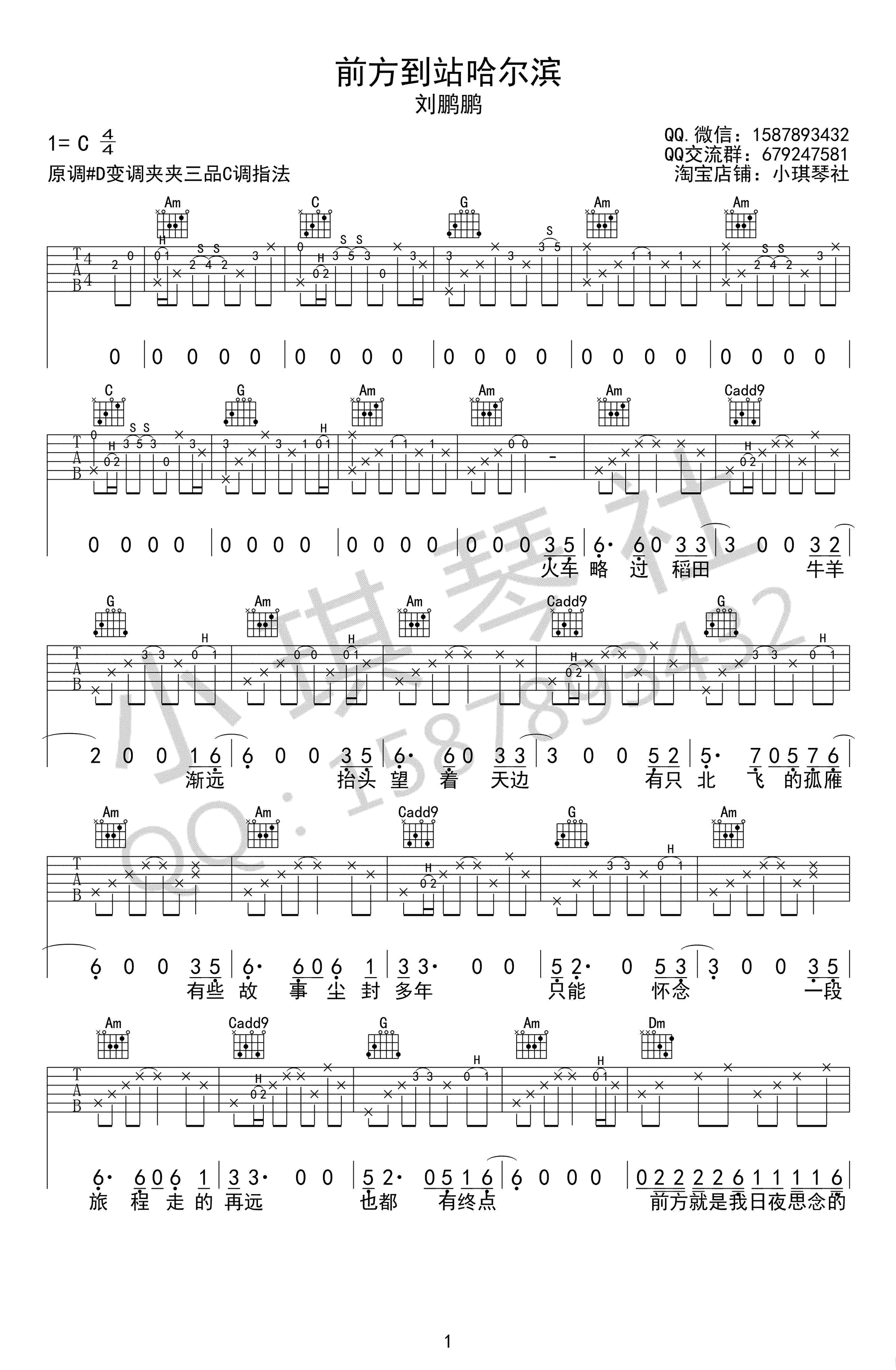 前方到站哈尔滨吉他谱_刘鹏鹏_C调弹唱谱_抖音歌曲-C大调音乐网