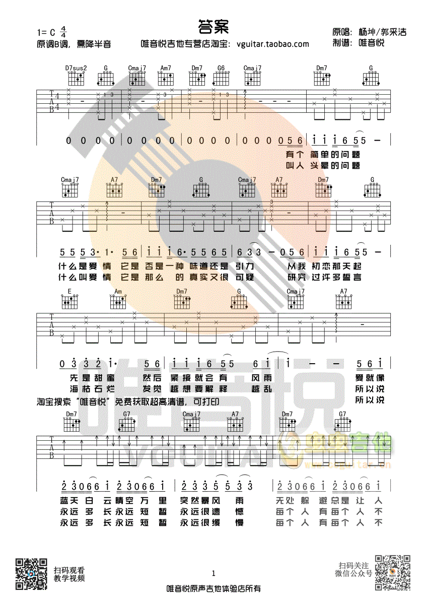 答案 杨坤/郭采洁 超简单版吉他谱 唯音悦制...-C大调音乐网