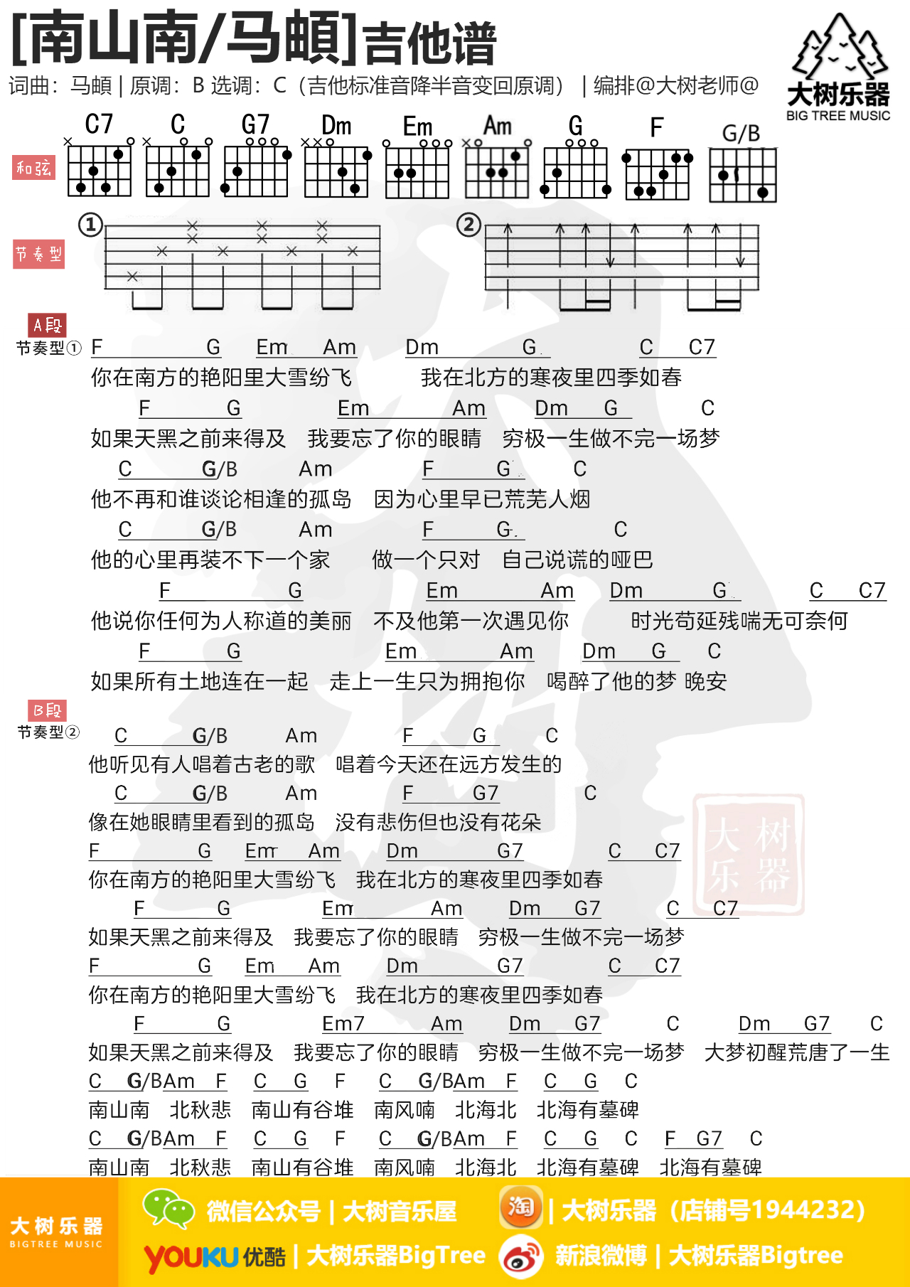 民谣《南山南》-吉他弹唱教学-吉他谱-大树乐器-C大调音乐网