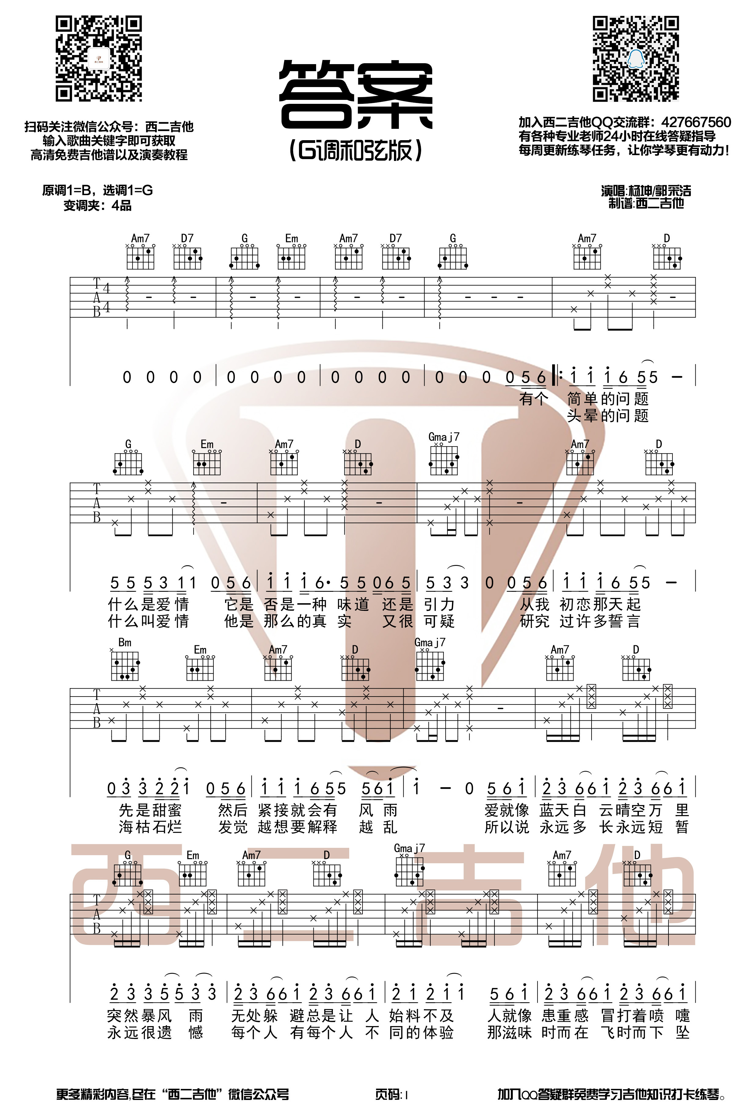 答案(抖音热歌 西二吉他)-C大调音乐网