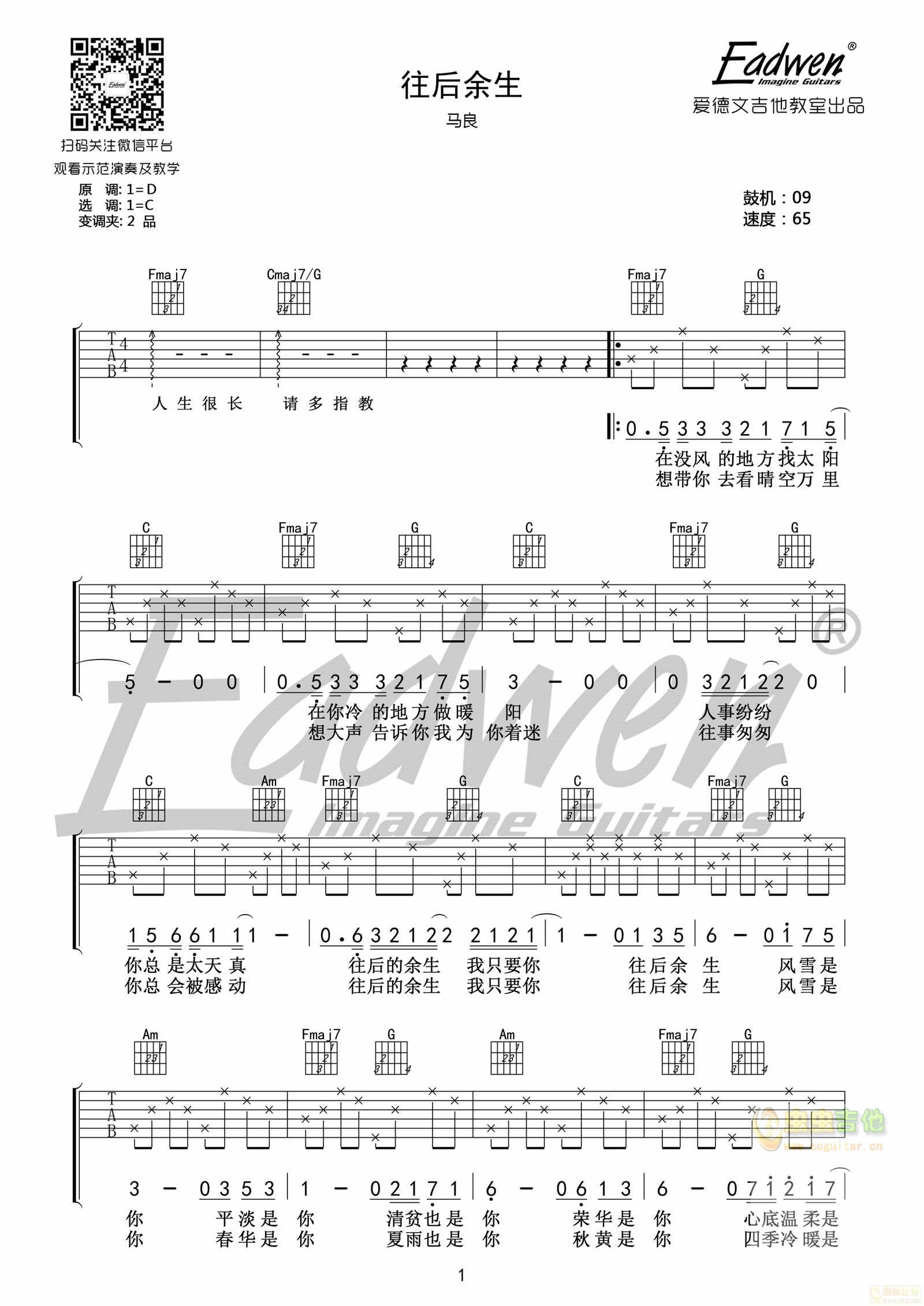 马良原版《往后余生》―爱德文吉他教室-C大调音乐网