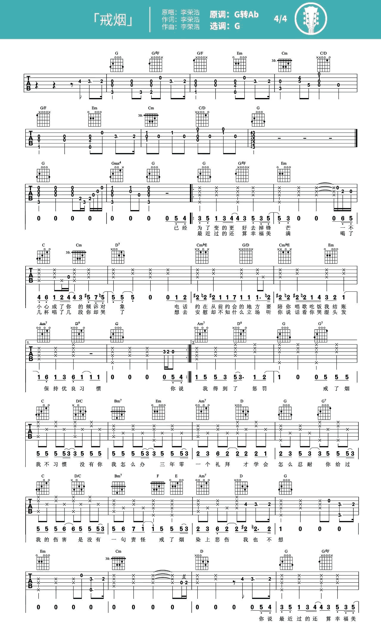 李荣浩《戒烟》吉他谱_G调_吉他弹唱+教学视频-C大调音乐网