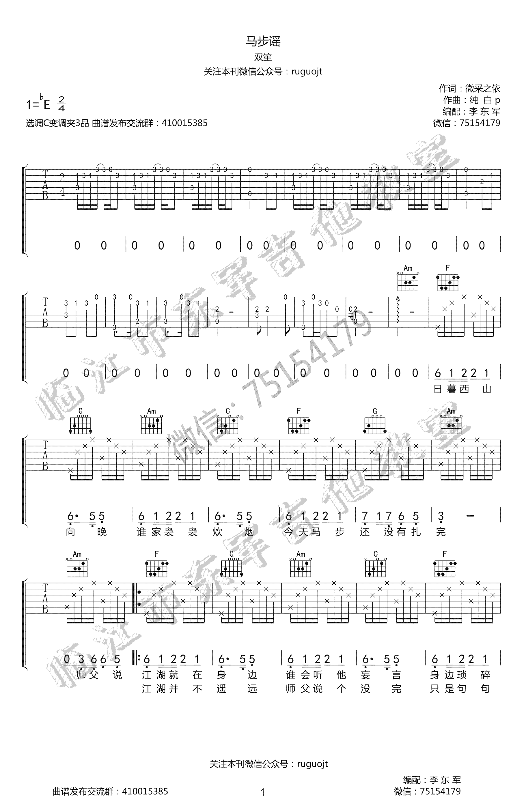 马步谣吉他谱_双笙_C调弹唱谱_手游《楚留香》宣传曲-C大调音乐网