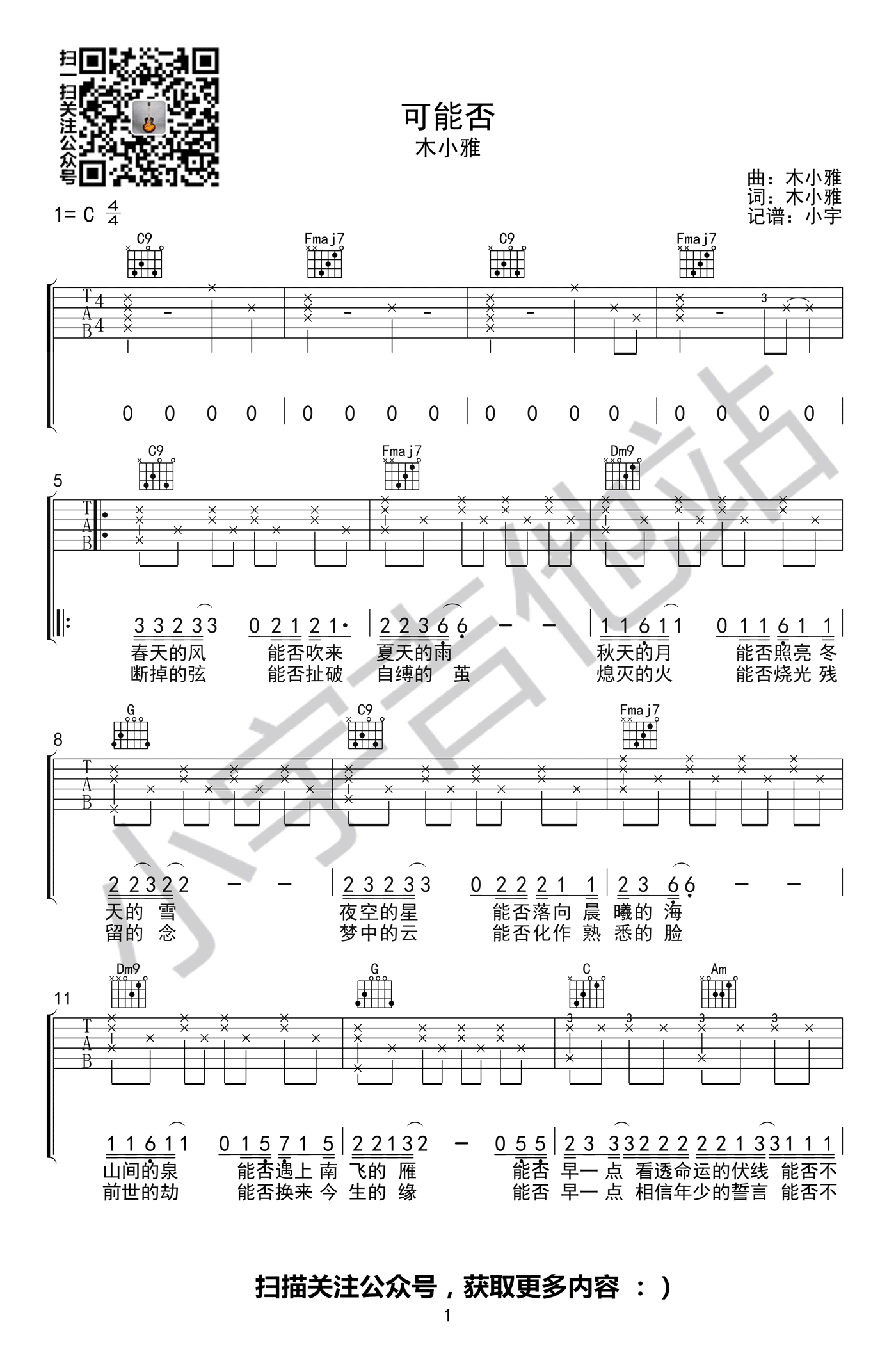 可能否吉他谱_小木雅_C调弹唱谱_抖音歌曲_图片谱-C大调音乐网