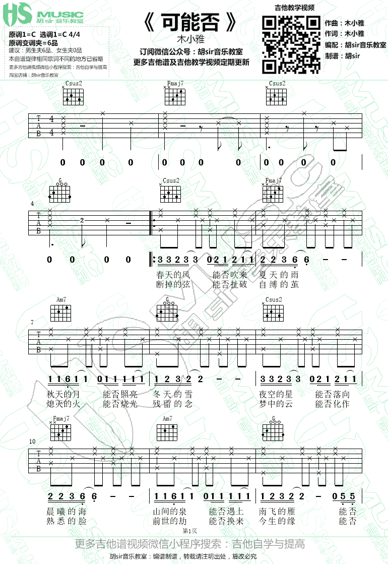 可能否吉他谱_木小雅_C调简易版_弹唱六线谱-C大调音乐网