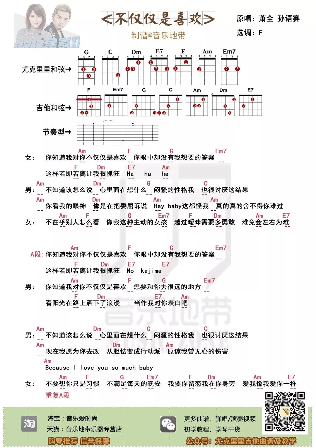 萧全&孙语赛《不仅仅是喜欢》尤克里里弹唱谱-C大调音乐网