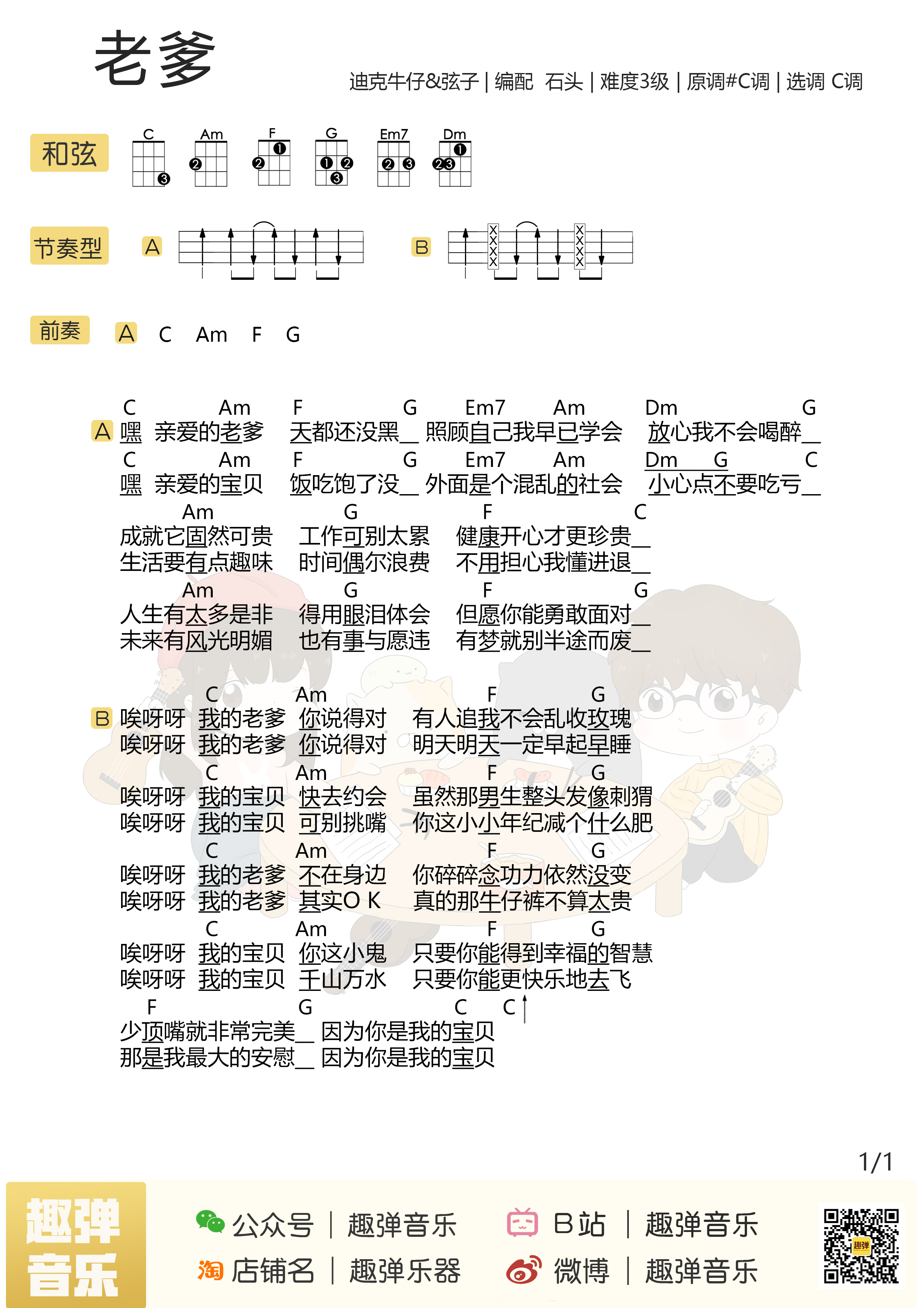 迪克牛仔&弦子《老爹》尤克里里谱 – 趣弹编配-C大调音乐网