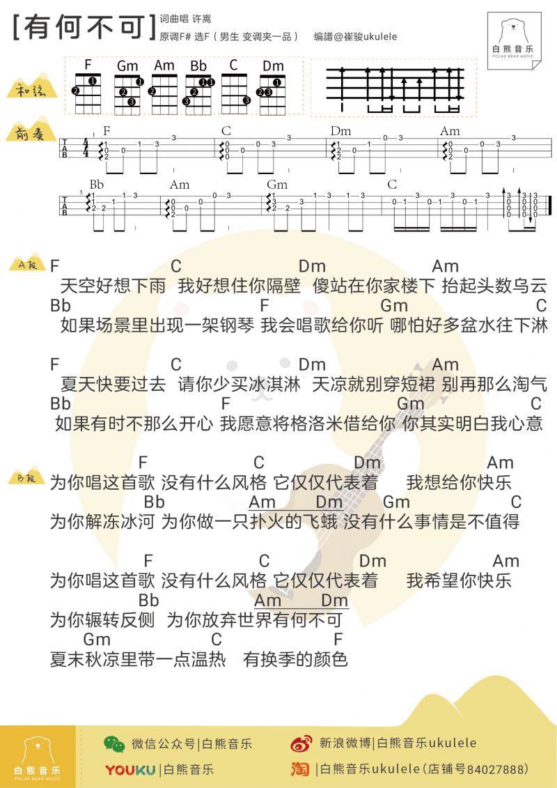 指弹+弹唱《有何不可》尤克里里曲谱教学演示（许嵩）白熊-C大调音乐网