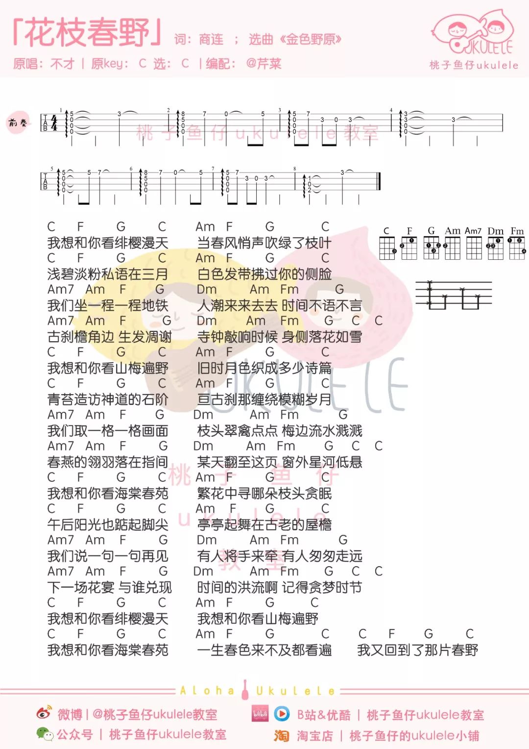 《花枝春野》尤克里里曲谱弹唱教学（不才）桃子&鱼仔-C大调音乐网