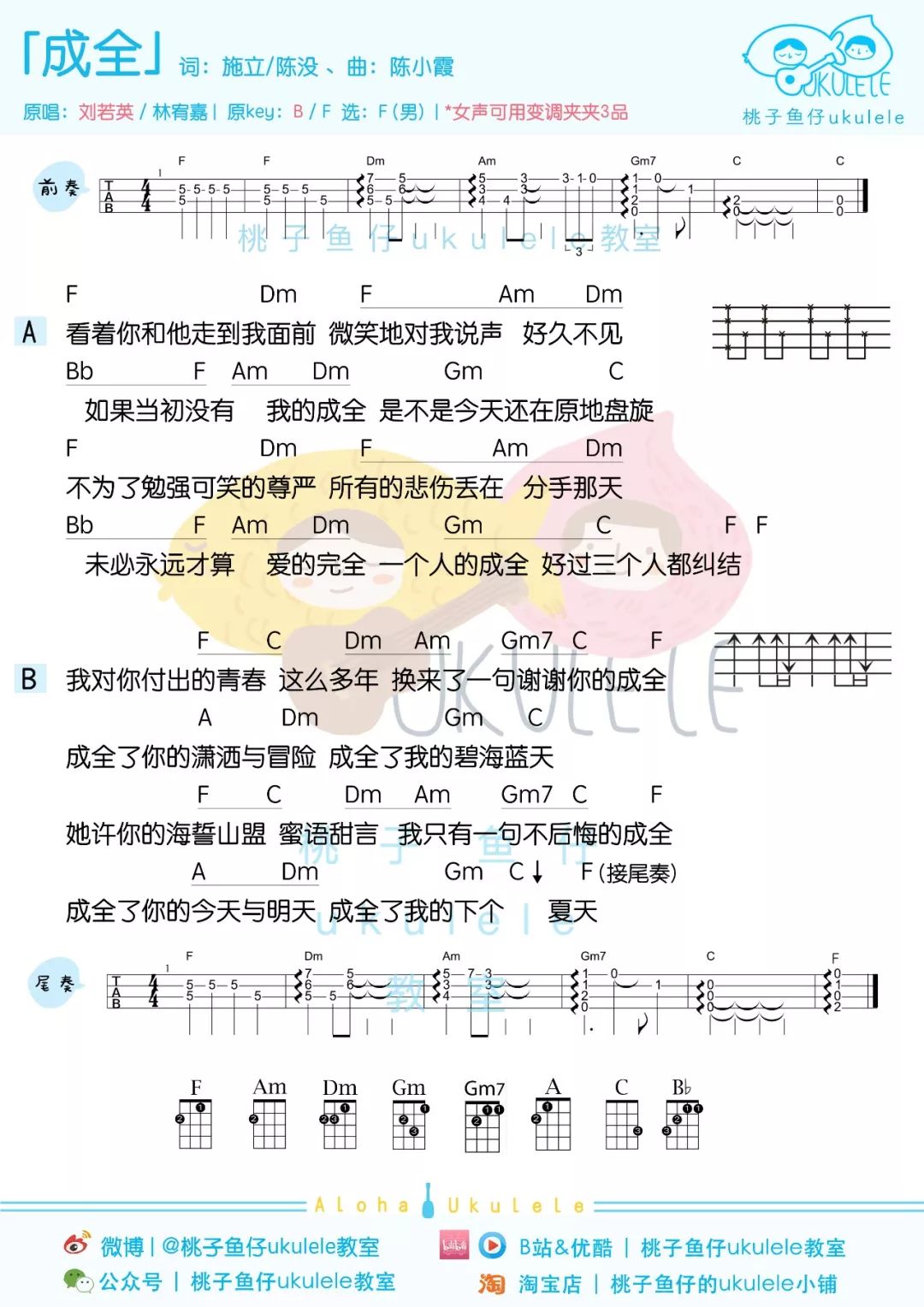 《成全》尤克里里曲谱弹唱教学（刘若英&林宥嘉）桃子鱼仔-C大调音乐网
