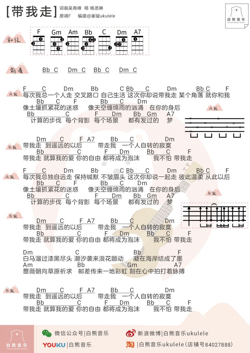 杨丞琳《带我走》尤克里里弹唱谱 – 白熊编配-C大调音乐网