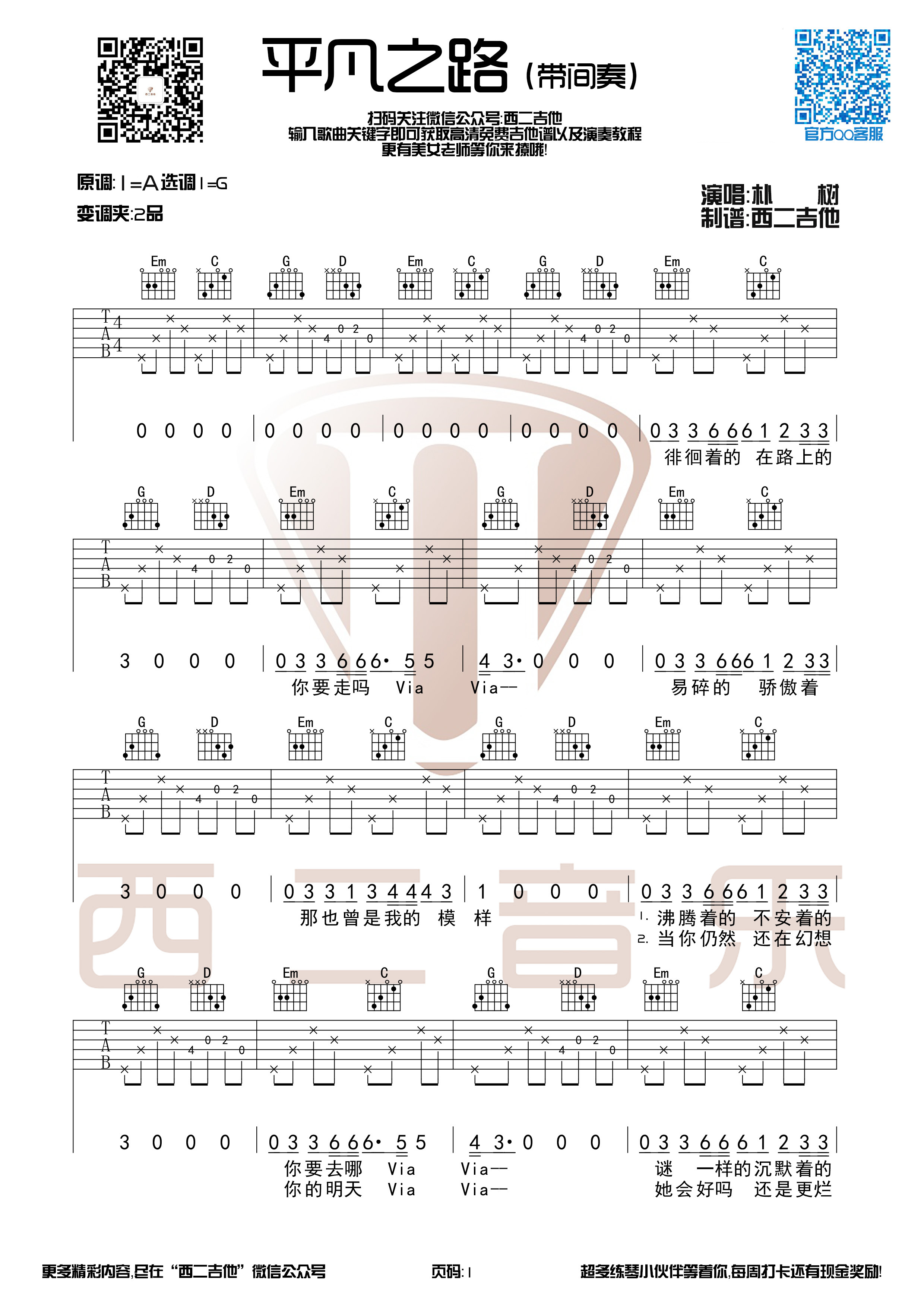 《平凡之路》带间奏版【西二吉他】-C大调音乐网