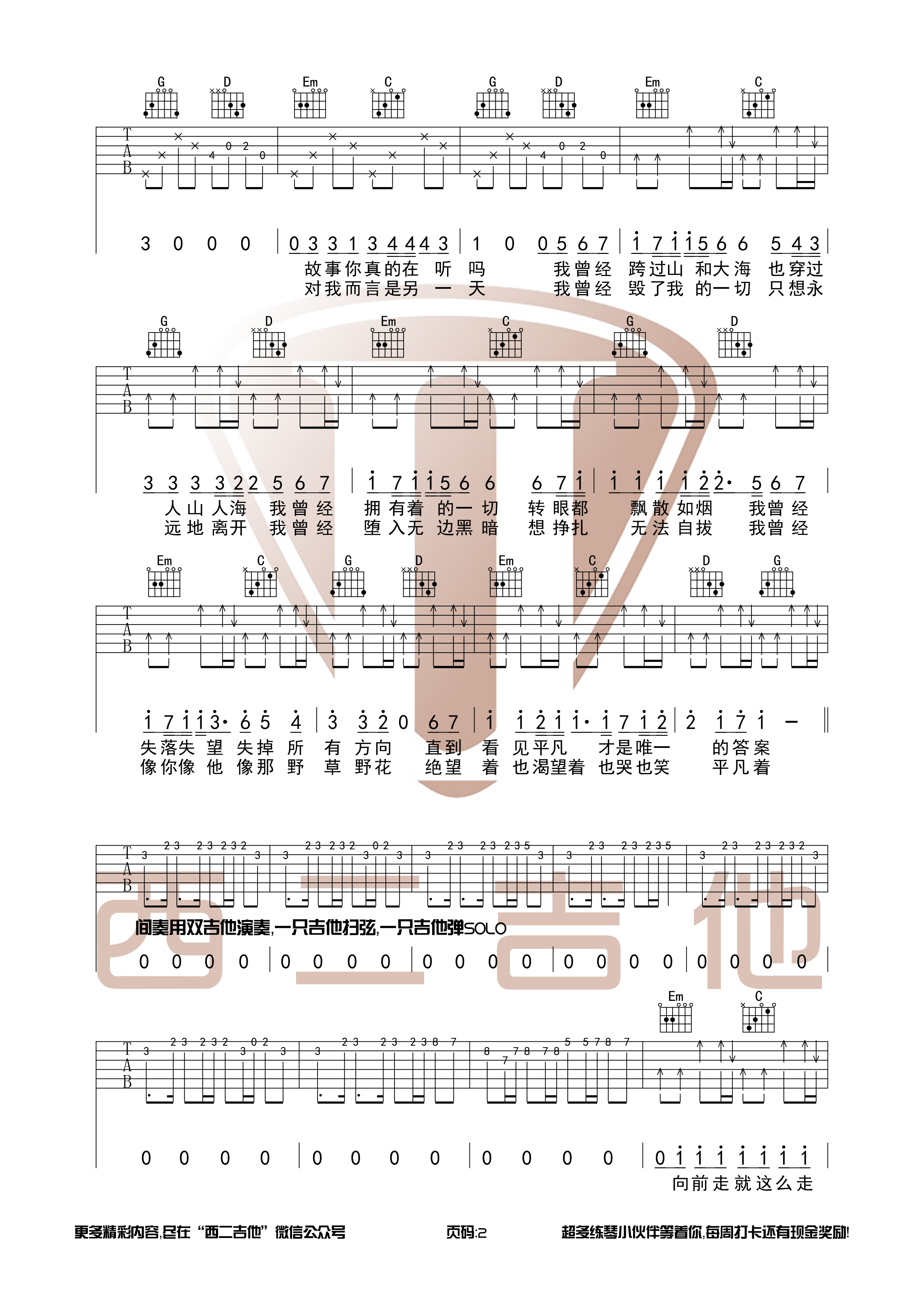 《平凡之路》带间奏版【西二吉他】-C大调音乐网