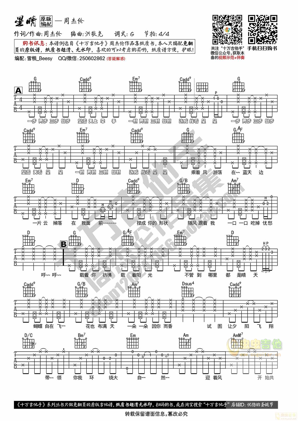 周杰伦《星晴》吉他谱G调原版编配 十万吉他手...-C大调音乐网