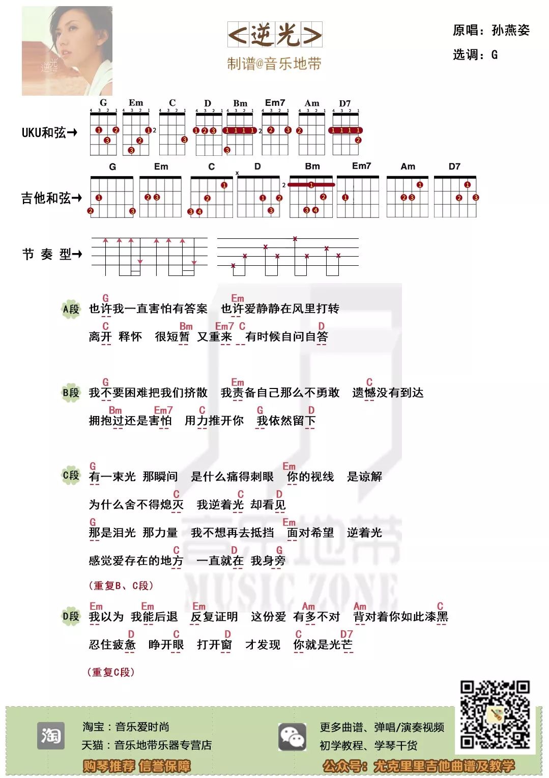 孙燕姿《逆光》尤克里里谱 – 音乐地带-C大调音乐网