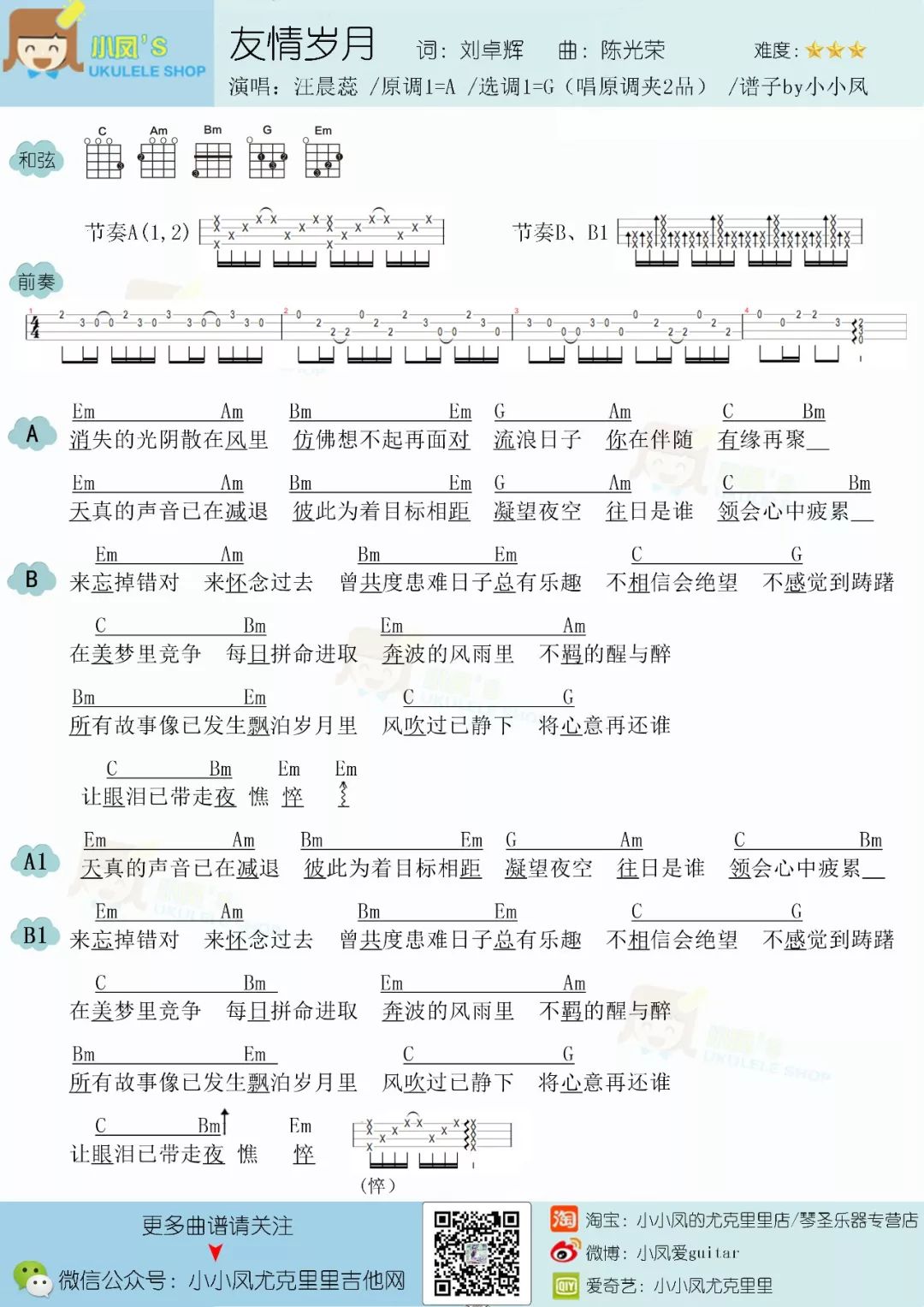 汪晨蕊《友情岁月》尤克里里弹唱谱 – 小小凤-C大调音乐网
